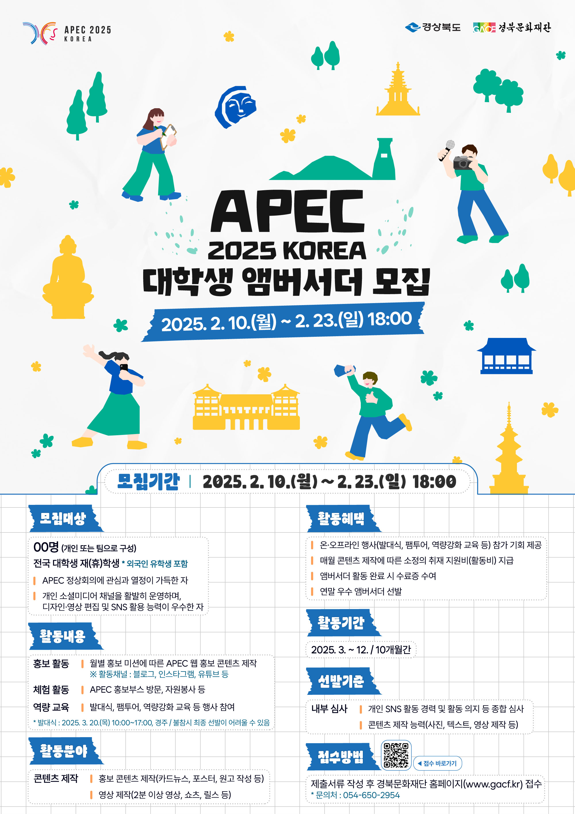 APEC 2025 KOREA 대학생 앰버서더 모집 