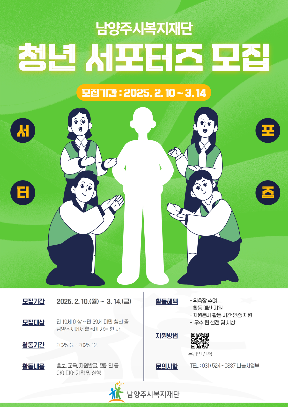 2025년 남양주시복지재단 청년 서포터즈 모집