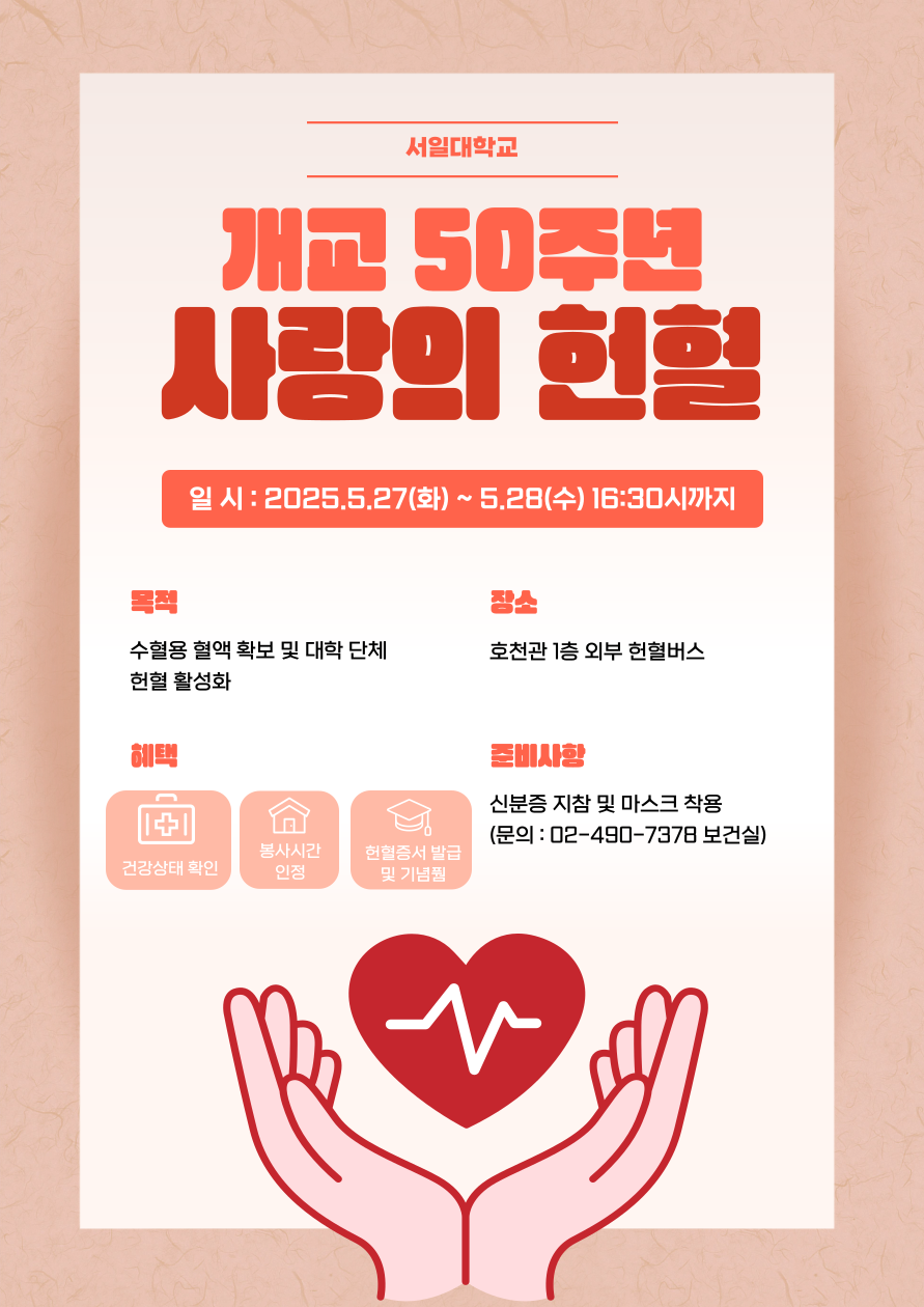 [개교 50주년]2025년도 ‘사랑의 헌혈운동’