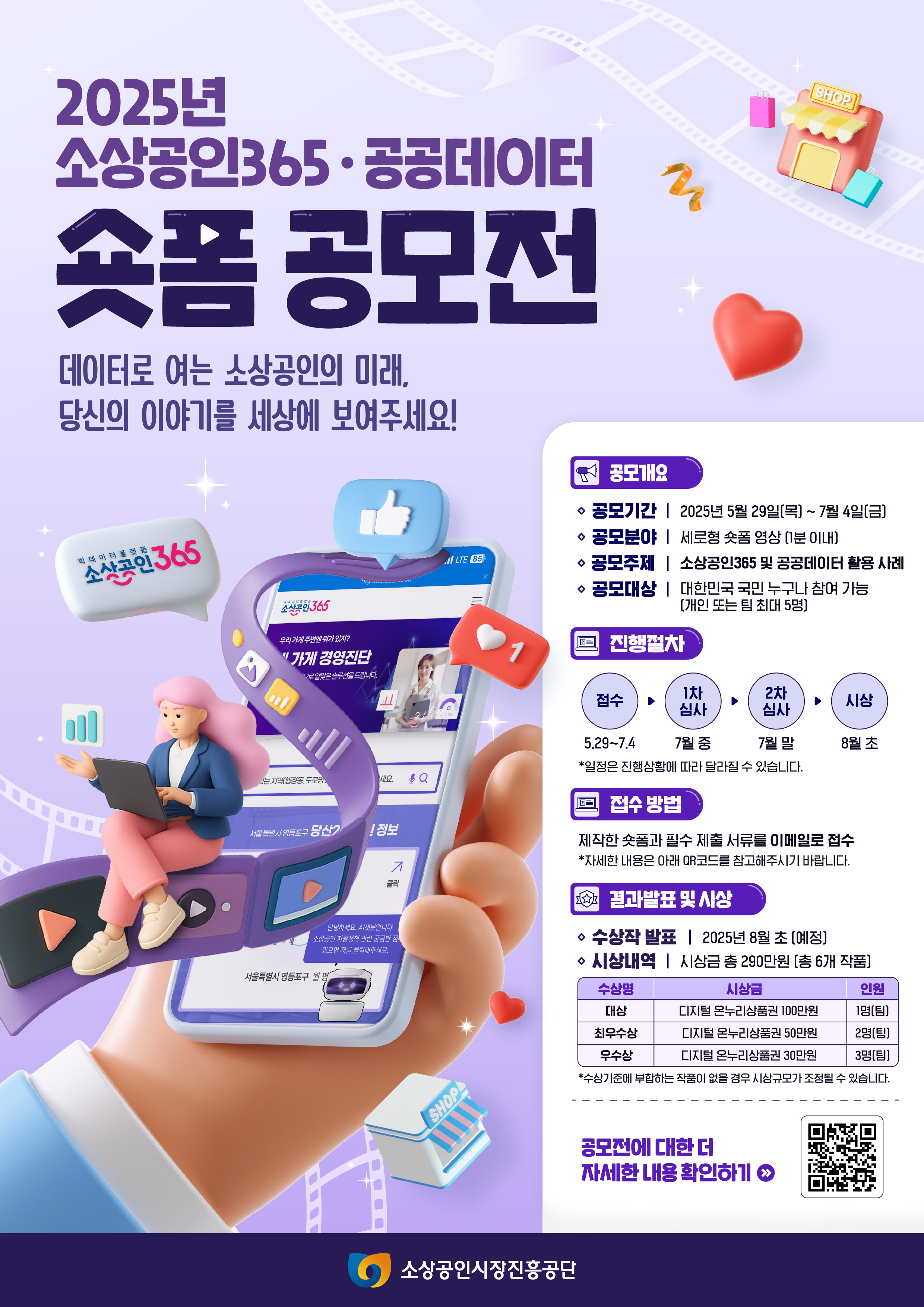 [소상공인시장진흥공단] 2025년 소상공인365·공공데이터 숏폼 영상 공모전
