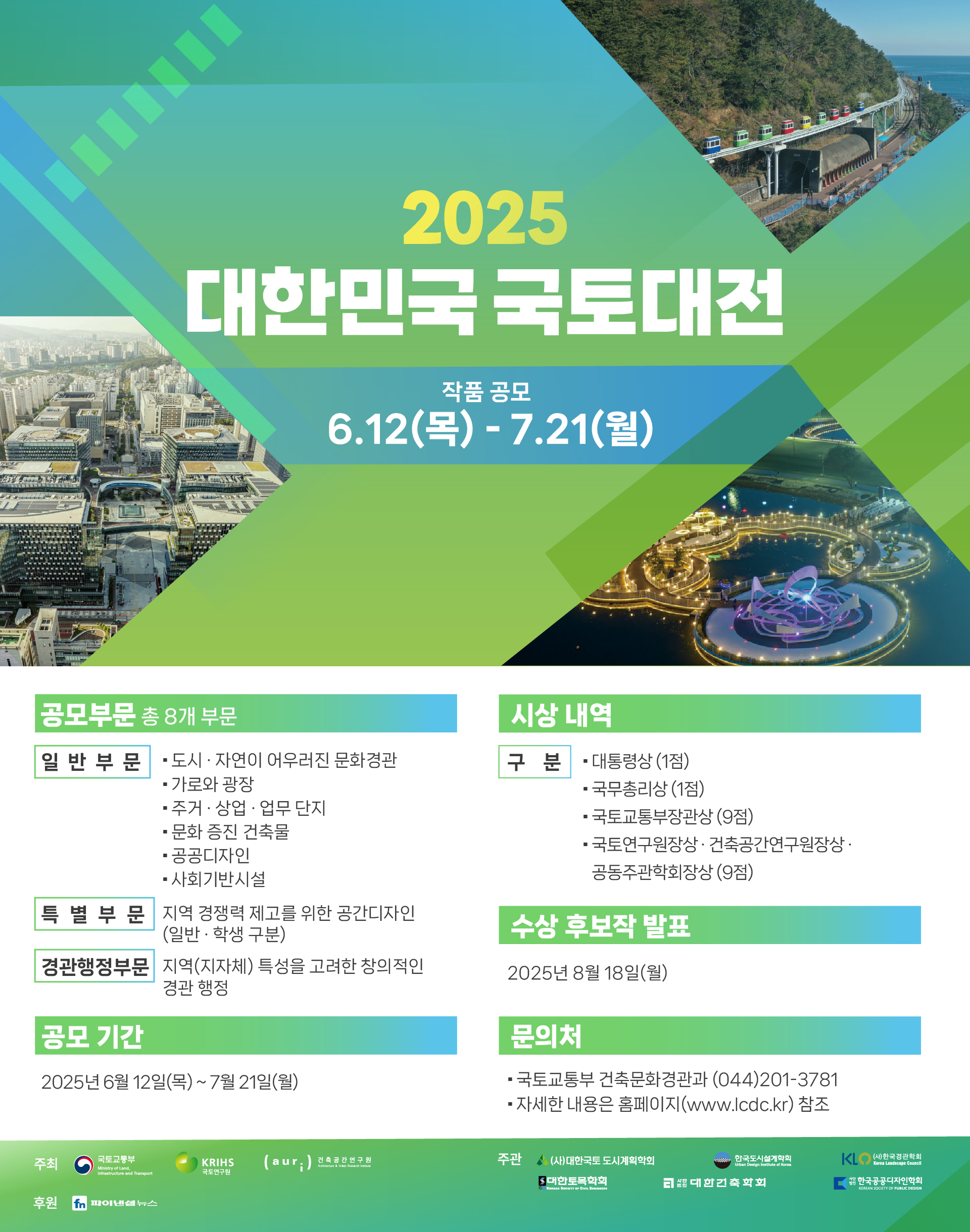 2025 대한민국 국토대전