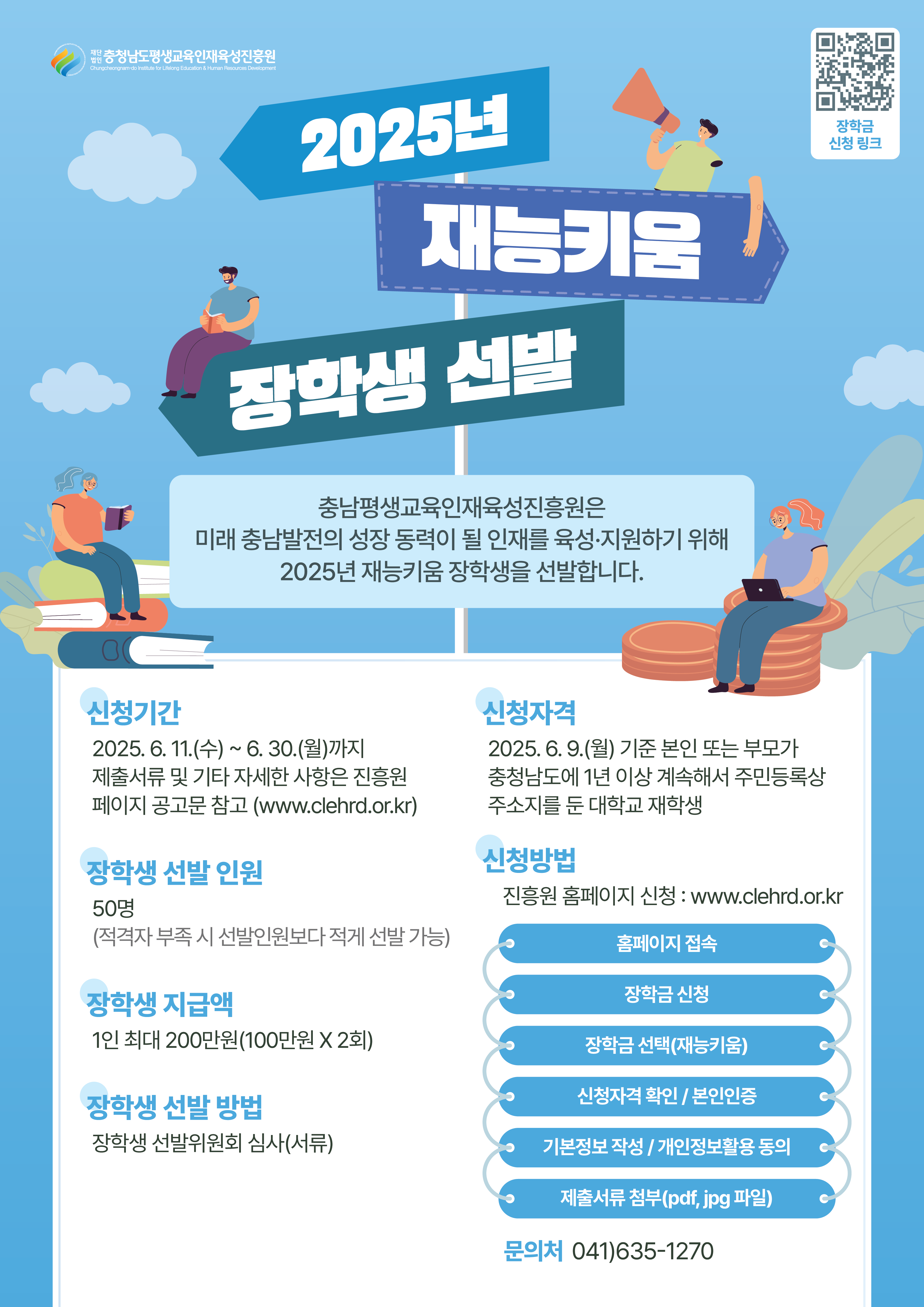 2025년 재능키움 장학사업