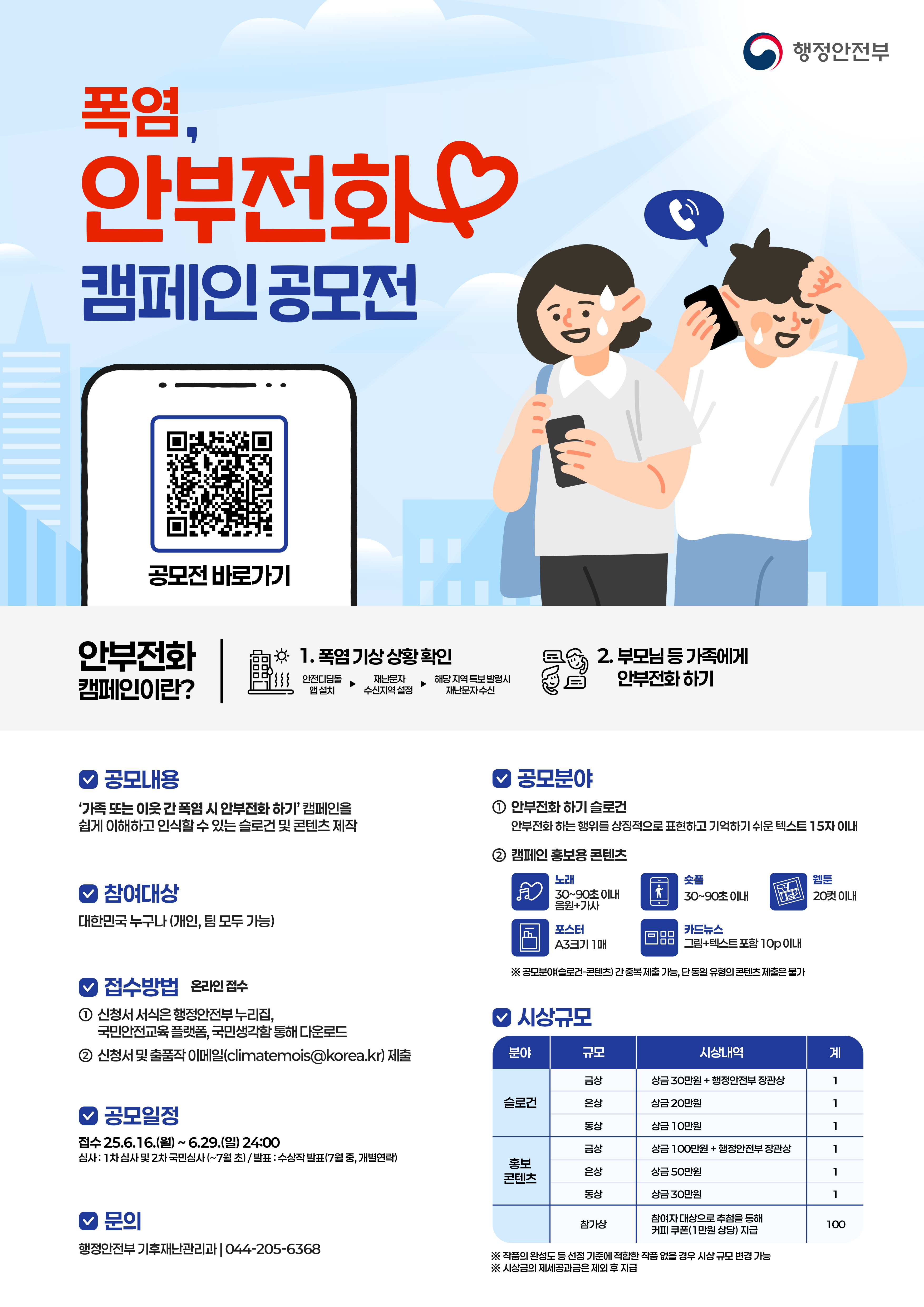 안부전화 하기 슬로건 및 홍보 콘텐츠 공모전