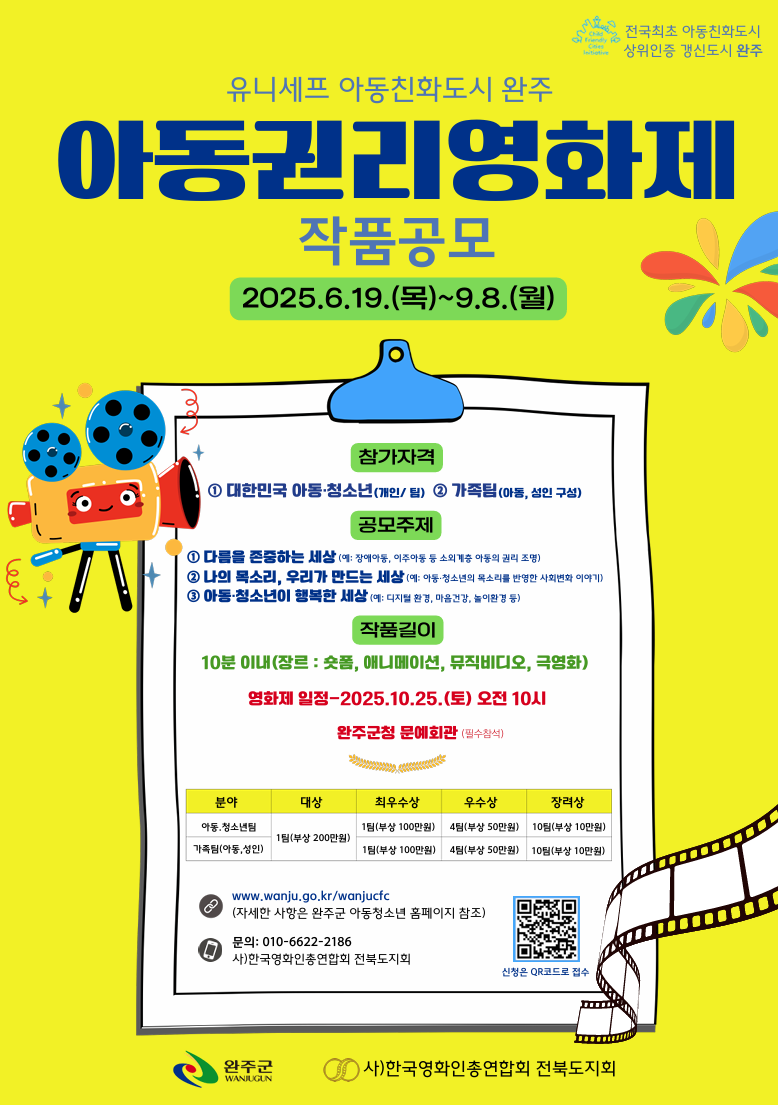2025년 완주군 아동친화도시 아동권리영화제 작품공모전