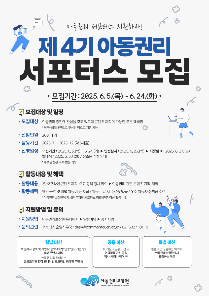 2025년 아동권리 서포터스 모집