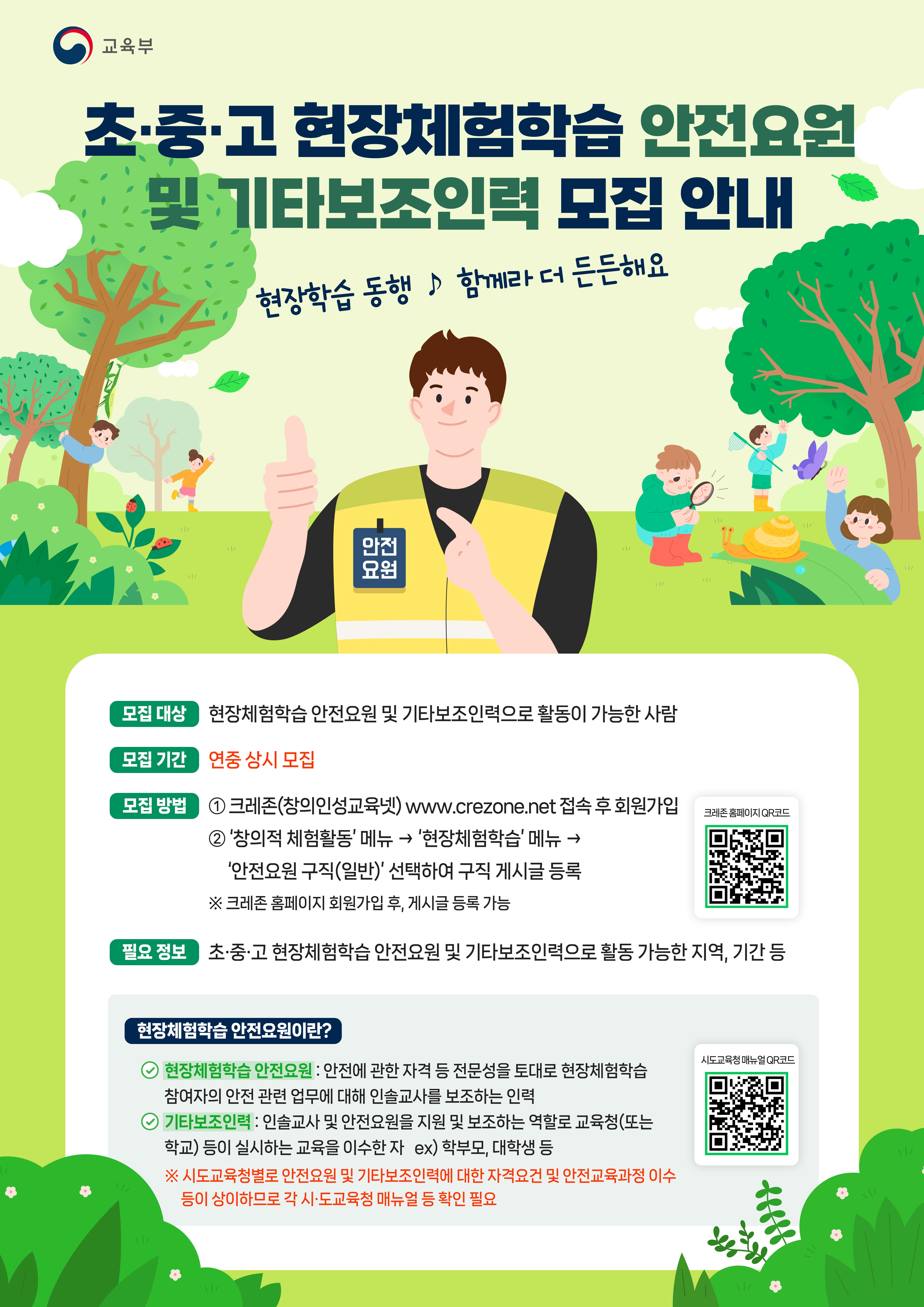 학교 현장체험학습 안전요원 및 기타보조인력 모집