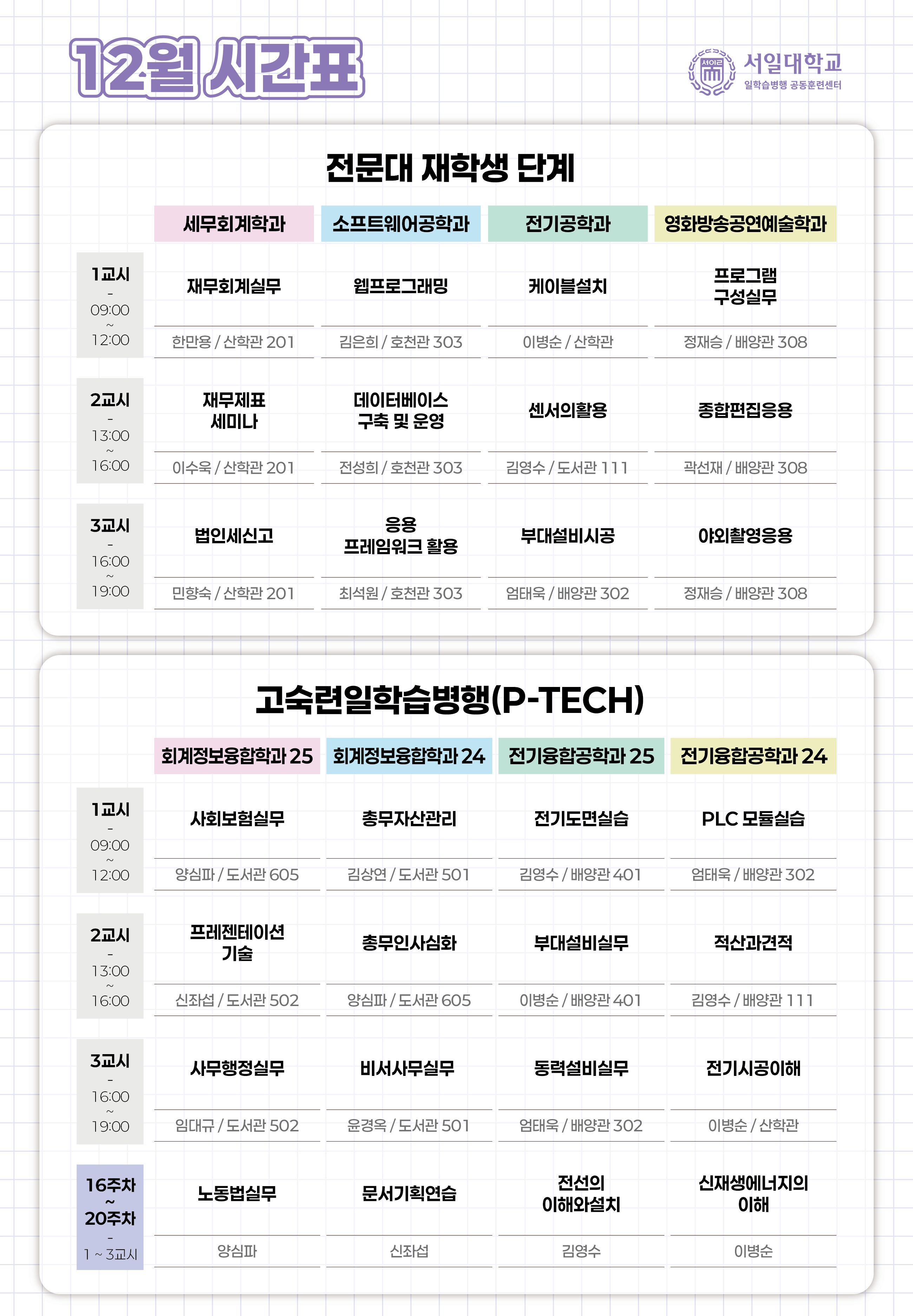 12월 시간표