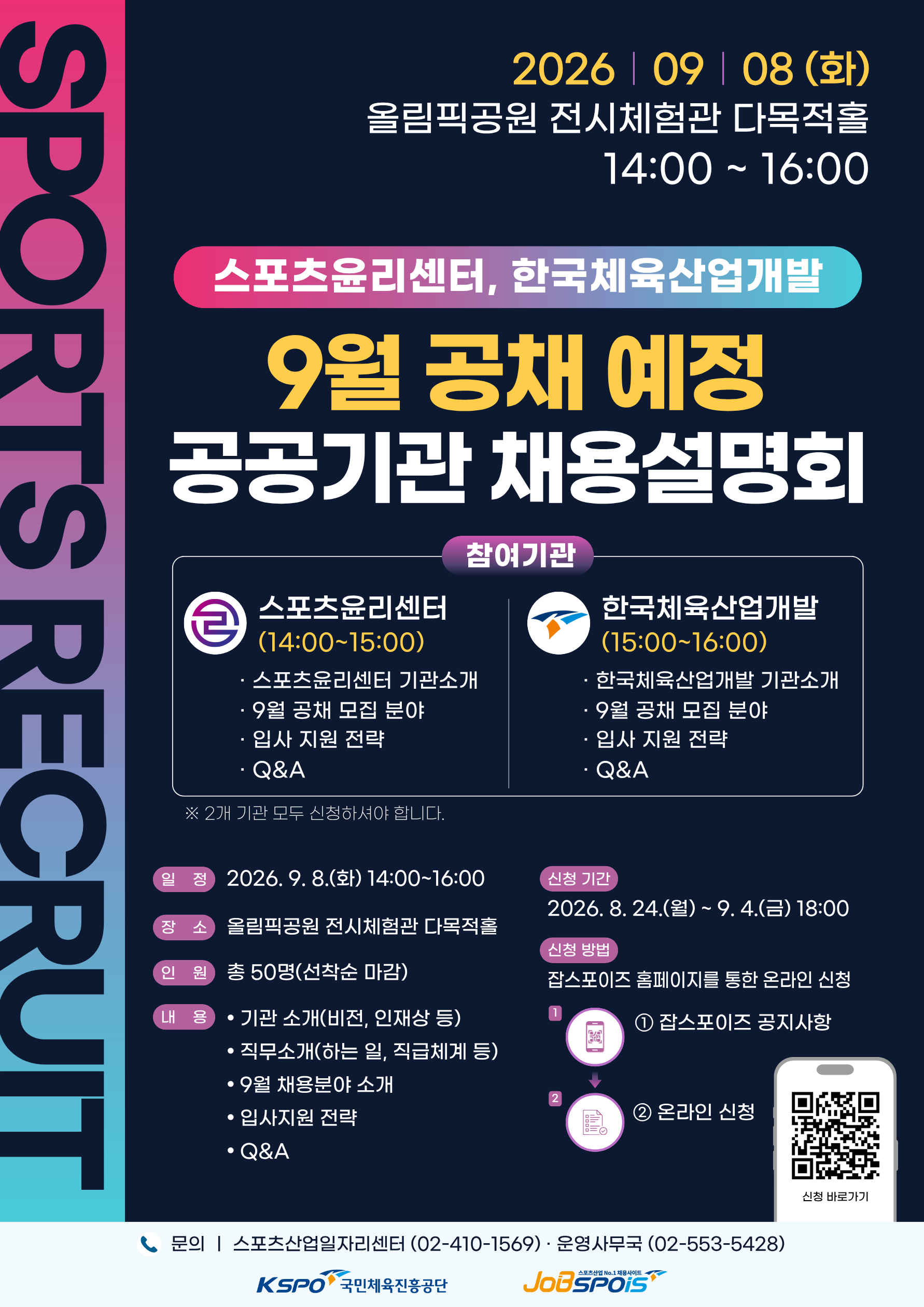 . 교육내용  구분 공공기관 채용설명회 지원대상 스포츠산업 분야 구직자(50명 내외) 교육기간 2026. 9. 8(화) 14:00 ~ 16:00 모집기간 2026. 8. 24(월)&sim;9. 4(금) 교육방법 오프라인(집합) 교육장소 올림픽공원 SKL 전시체험관    나. 모집방법 : 잡스포이즈 온라인 접수 (spobiz.kspo.or.kr/job) 다. 문 의 처 : 스포츠산업일자리센터 02-410-1569