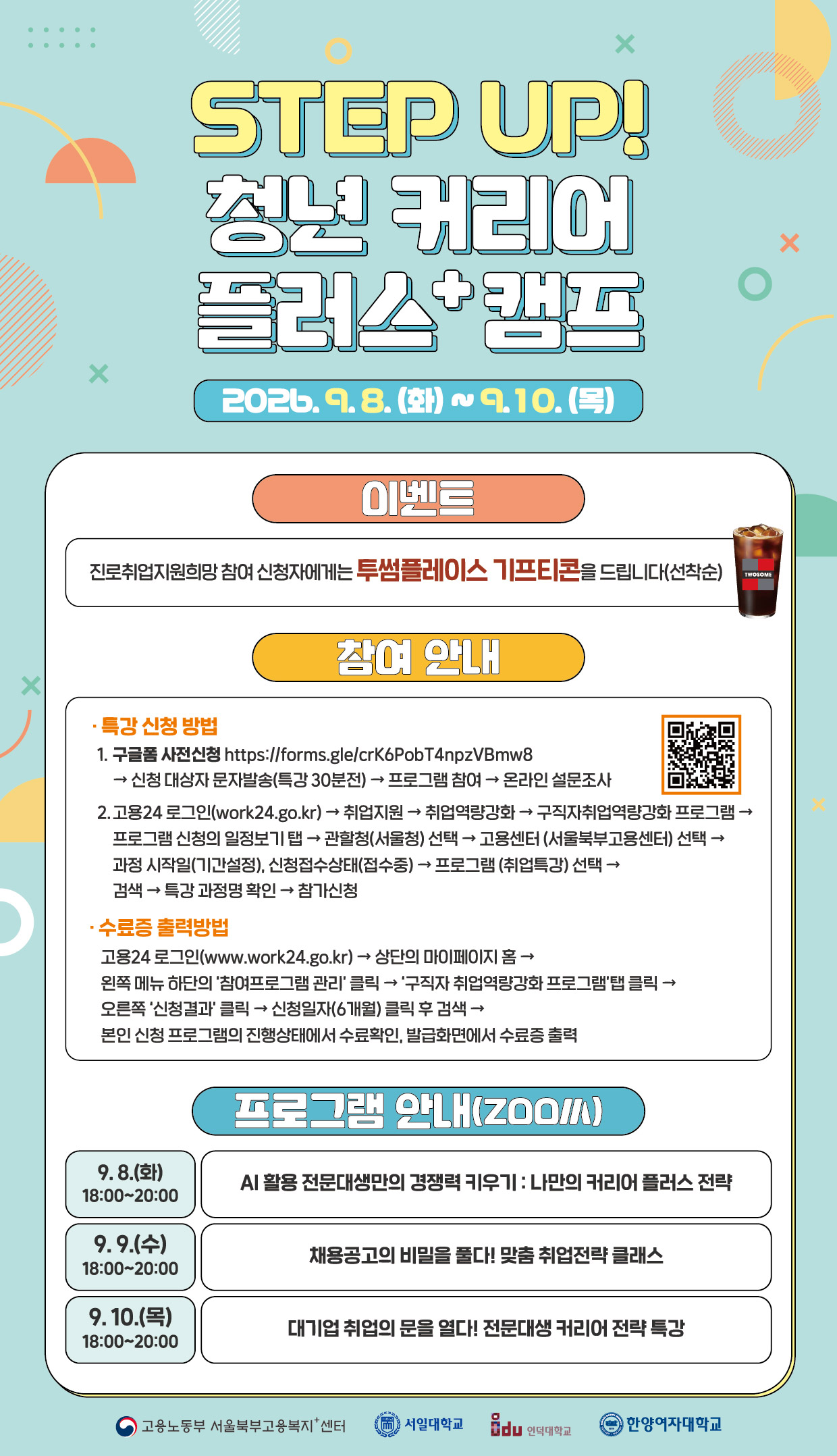 'Step up! 청년 커리어 플러스 캠프'를 아래와 같이 운영하오니 학과에서는 적극적으로 안내하여 주시기 바랍니다.  1. 프로그램명: Step up! 청년 커리어 플러스 캠프  2. 운영일시: 2026. 9. 8.(화)~9. 10.(목), 18:00~20:00  일자 시간 주제 9. 8.(화) 18:00~20:00  AI활용 전문대생만의 경쟁력 키우기: 나만의 커리어 플러스 전략 9. 9.(수) 채용공고의 비밀을 풀다! 전문대생 맞춤 취업 전략 클래스  9. 10.(목) 대기업 취업의 문을 열다! 전문대생 커리어 전략 특강  3. 운영대상: 서일대학교 재학생 및 졸업생, 지역청년(만34세 이하) 4. 운영방법: ZOOM(실시간 온라인) 5. 운영내용  6. 참가신청방법   가. 구글폼 사전신청: https://forms.gle/crK6PobT4npzVBmw8   나. 고용24 로그인 신청: 포스터 안내 참조 7. 기타사항: 수강 후 수료증 제출시 기프티콘 선착순 증정   8. 문의: 대학일자리플러스본부 (02-490-7264~6)  붙임 Step up! 청년 커리어 플러스 캠프 홍보포스터 1부.  끝.