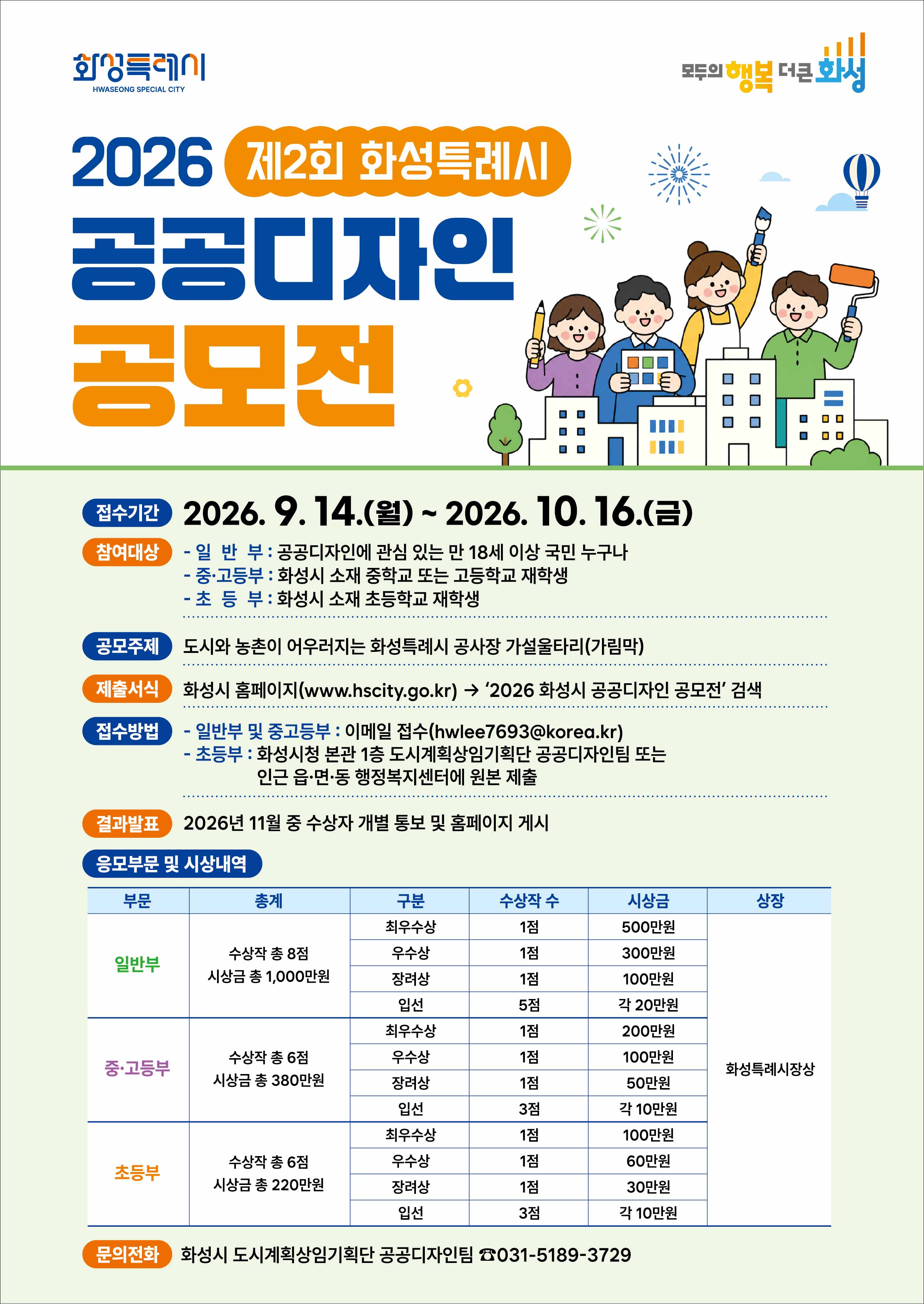 『2026 제2회 화성시 공공디자인 공모전』