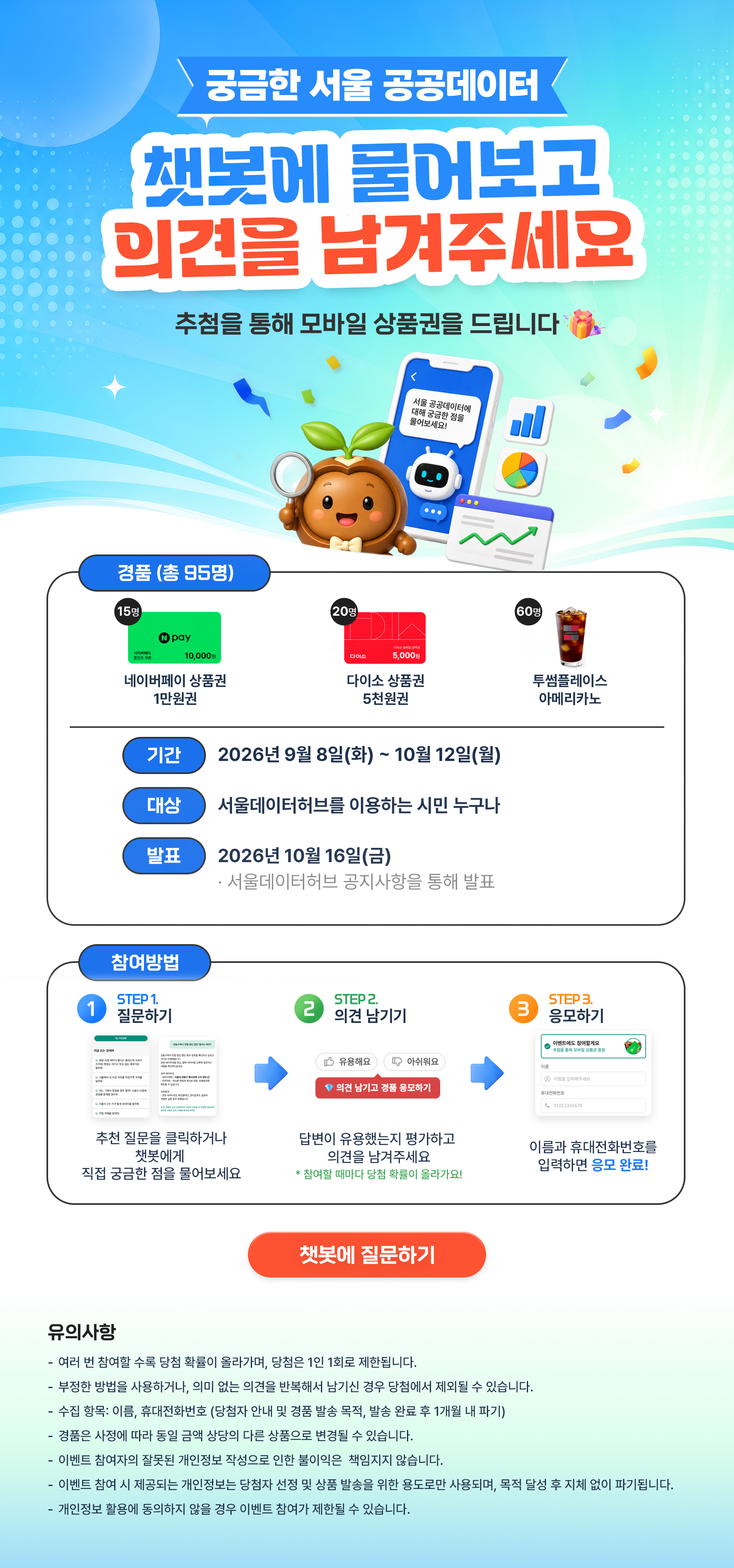 생성형 AI 기반「공공데이터 챗봇」이벤트