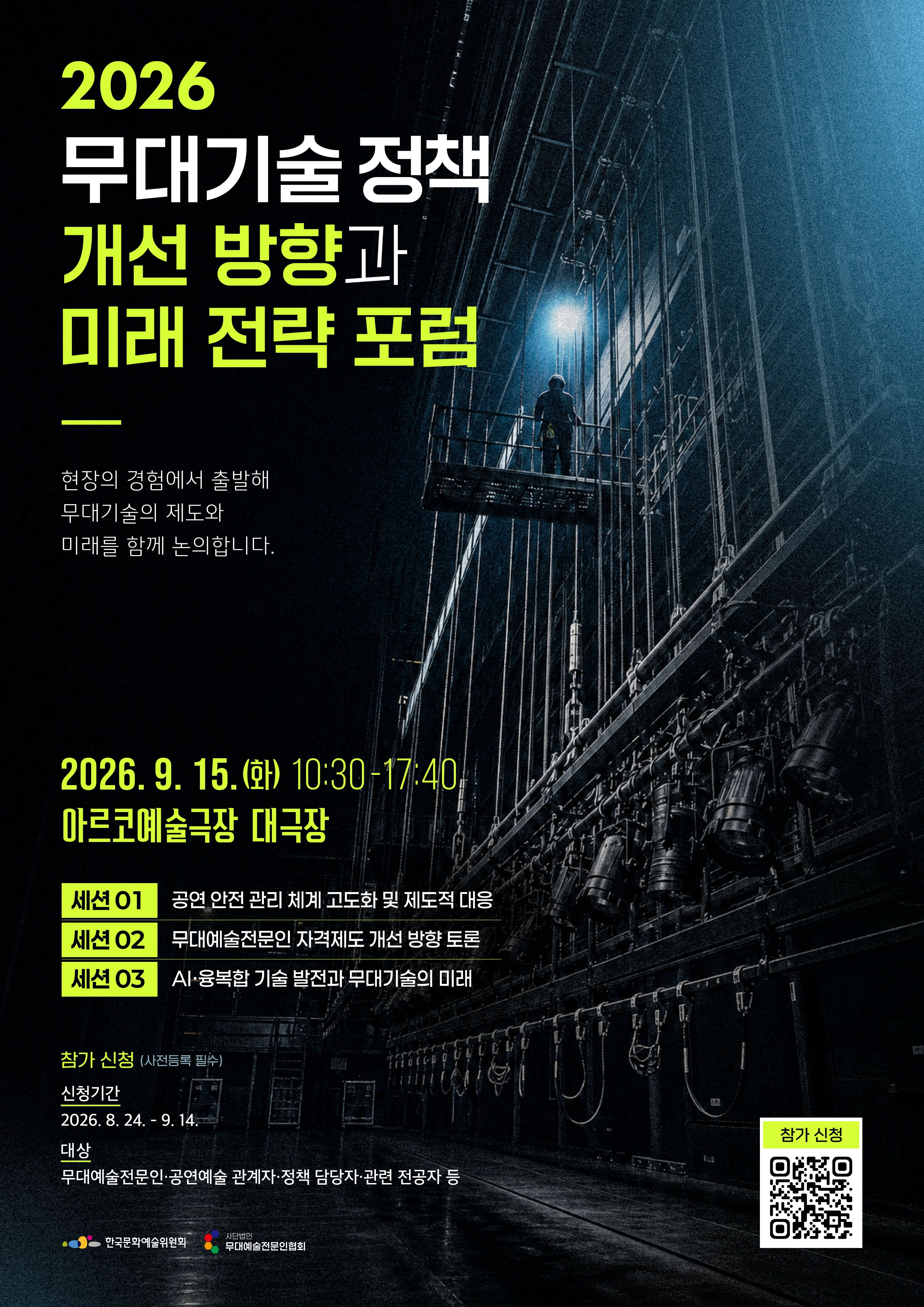 '2026 무대기술 정책 개선 방향과 미래 전략 포럼' 개최 안내