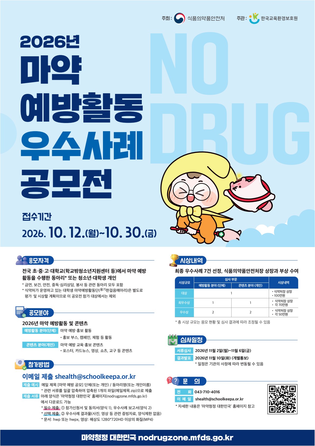 '2026년 제3회 마약 예방활동 우수사례 공모전' 개최