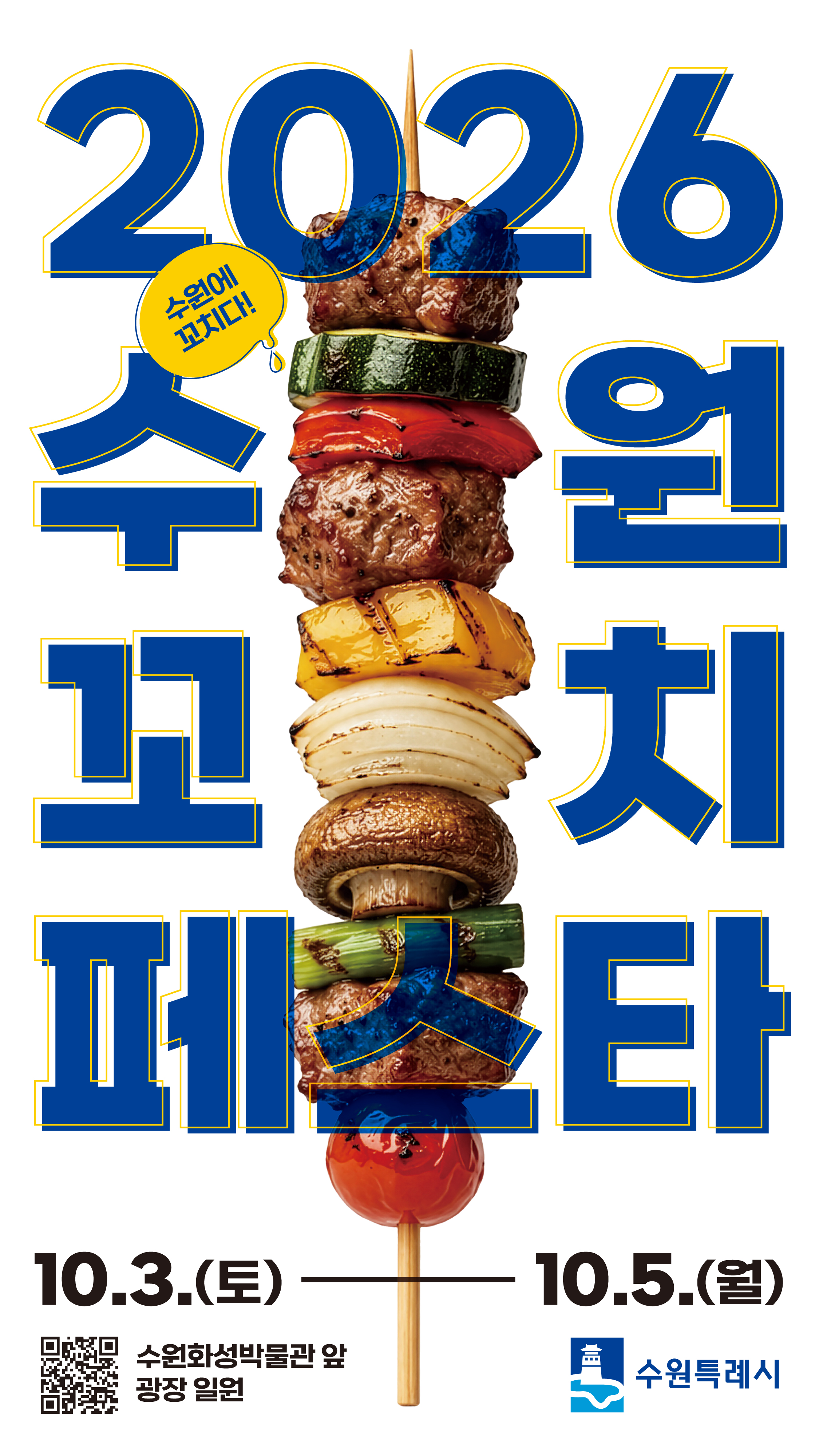 2026 수원꼬치페스타 개최