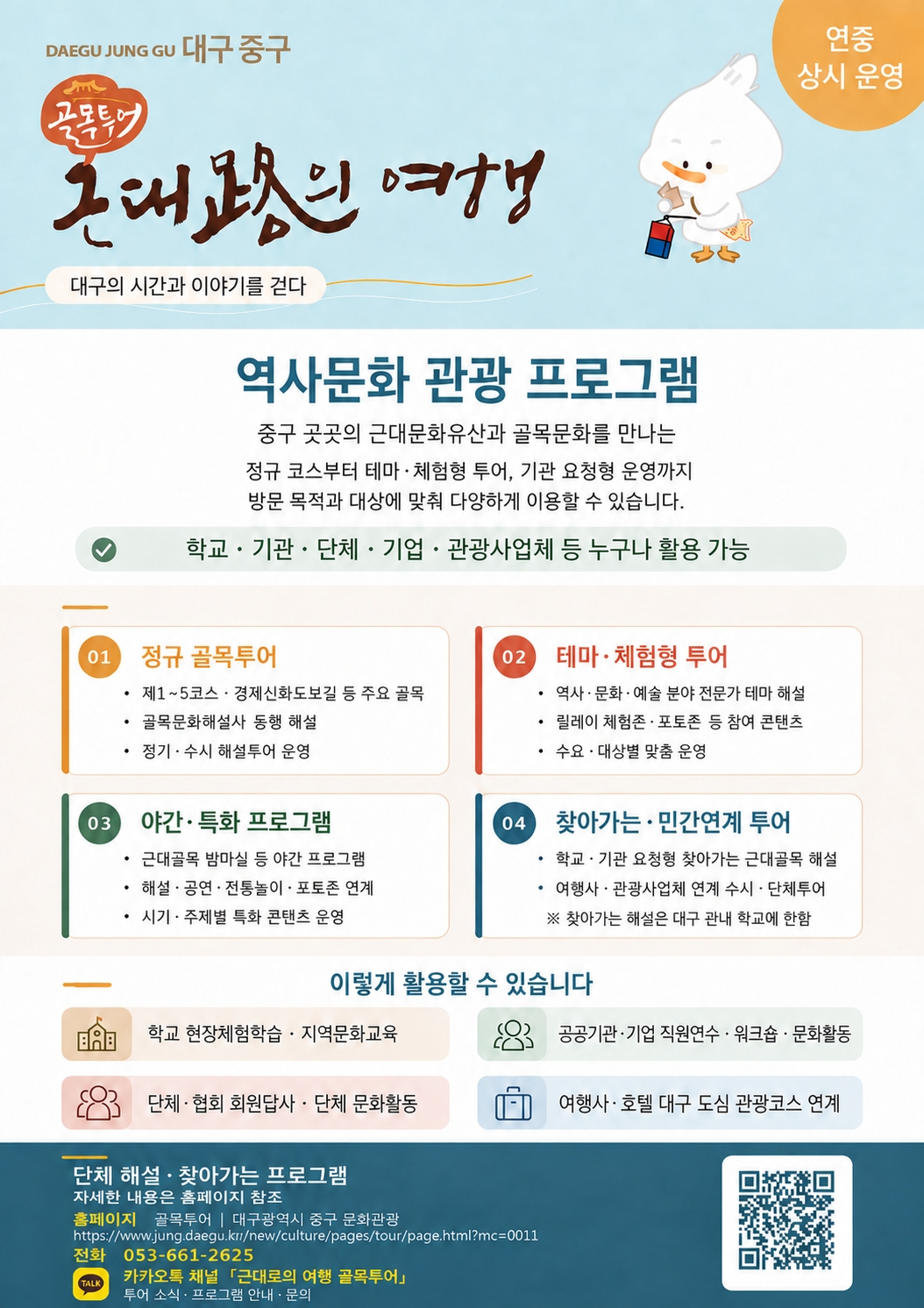 「근대로의 여행 골목투어」 프로그램 안내