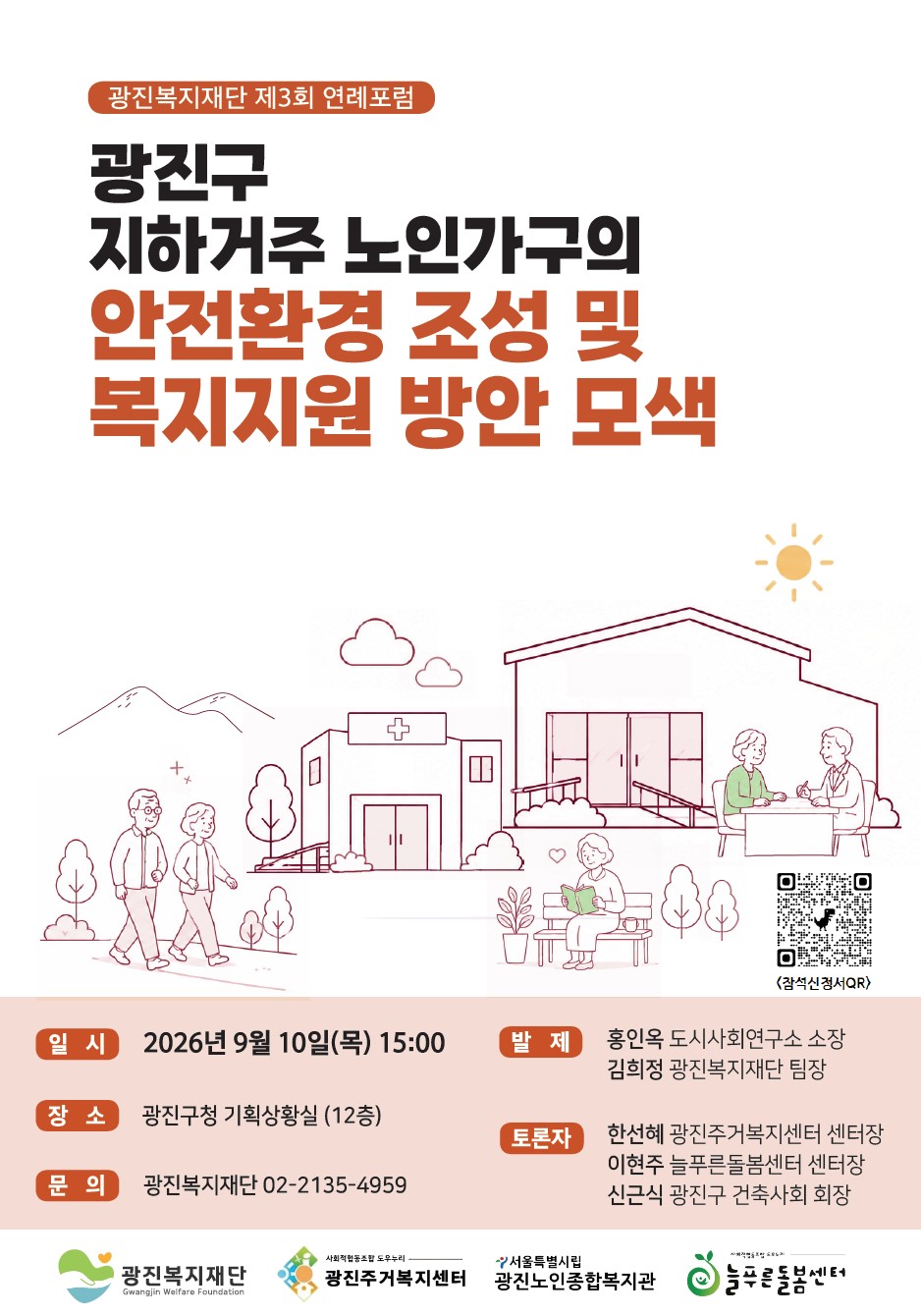 광진복지재단 연례포럼「광진구 지하거주 노인가구의 안전환경 조성 및 복지지원 방안 모색」