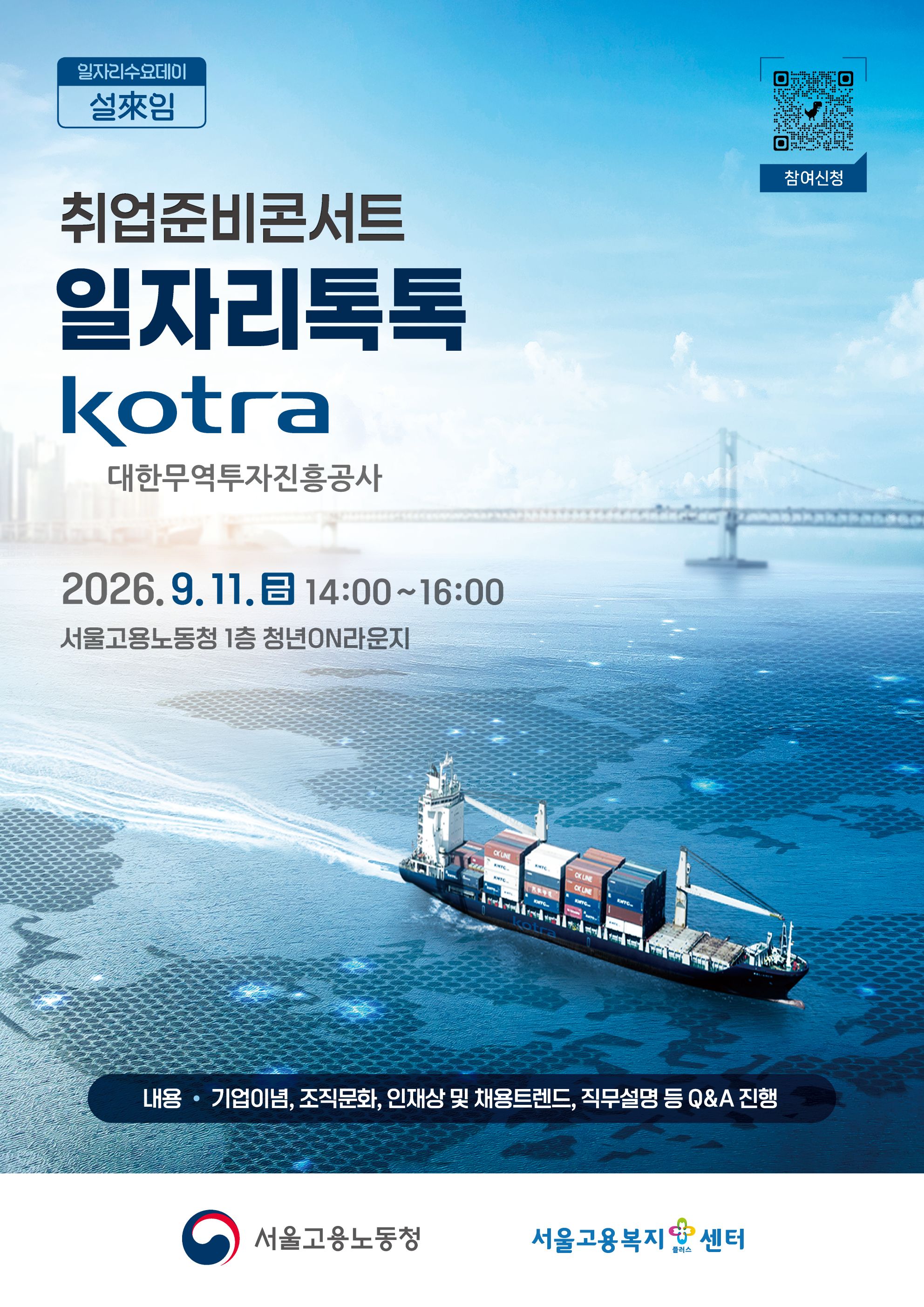 [취업준비콘서트 일자리톡톡 대한투자무역진흥공사(KOTRA)]  일시: 2026. 9. 11.(금) 14:00~16:00  장소: 서울고용노동청 1층 청년ON라운지  대상: 취업을 준비하는 청년 누구나  참여신청 링크: https://forms.gle/T1ocxCzJ2VjK7HYY9  강사: KOTRA인사팀 현직자