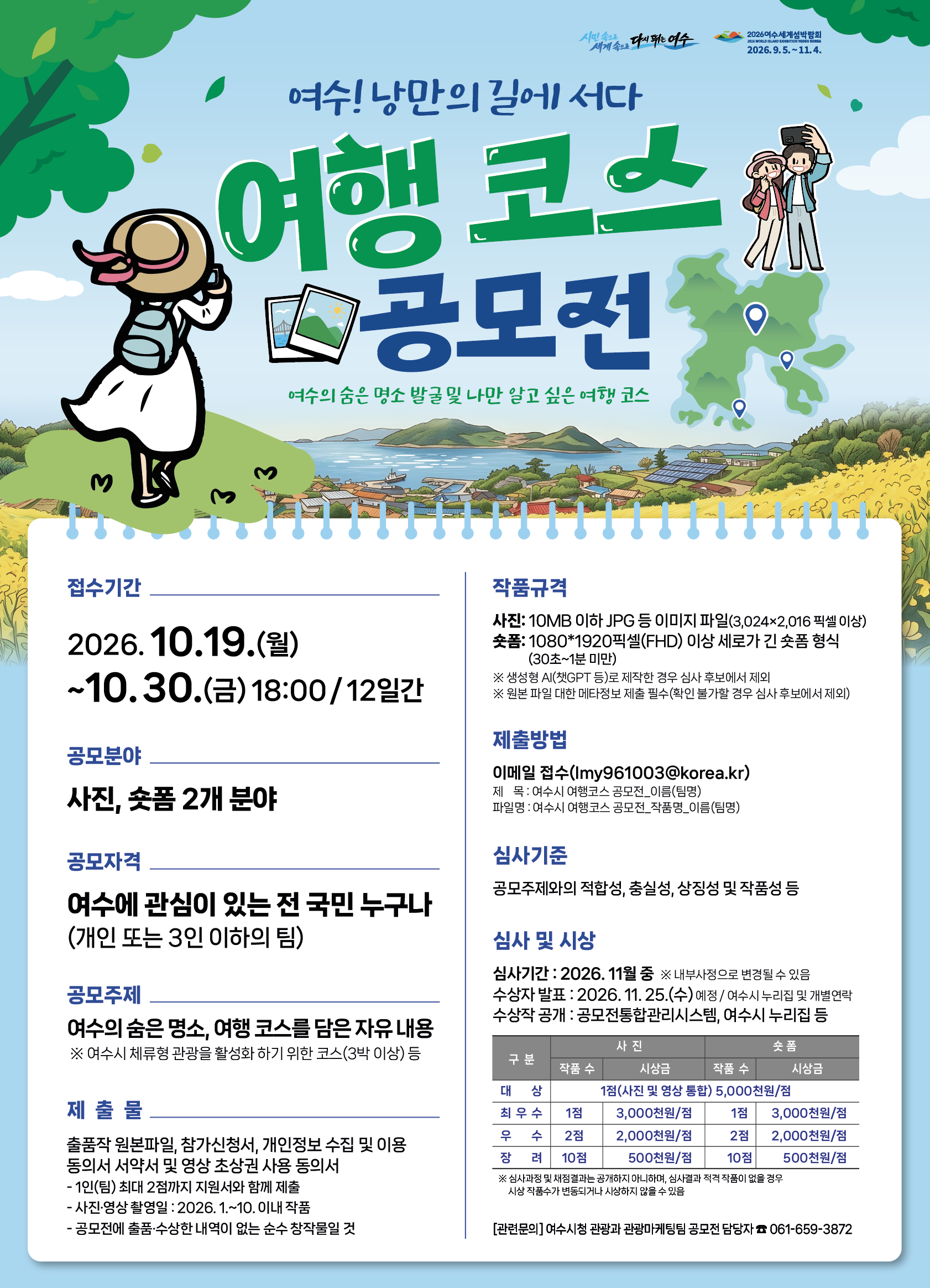 「여수! 낭만의 길에 서다, 여행 코스 공모전」