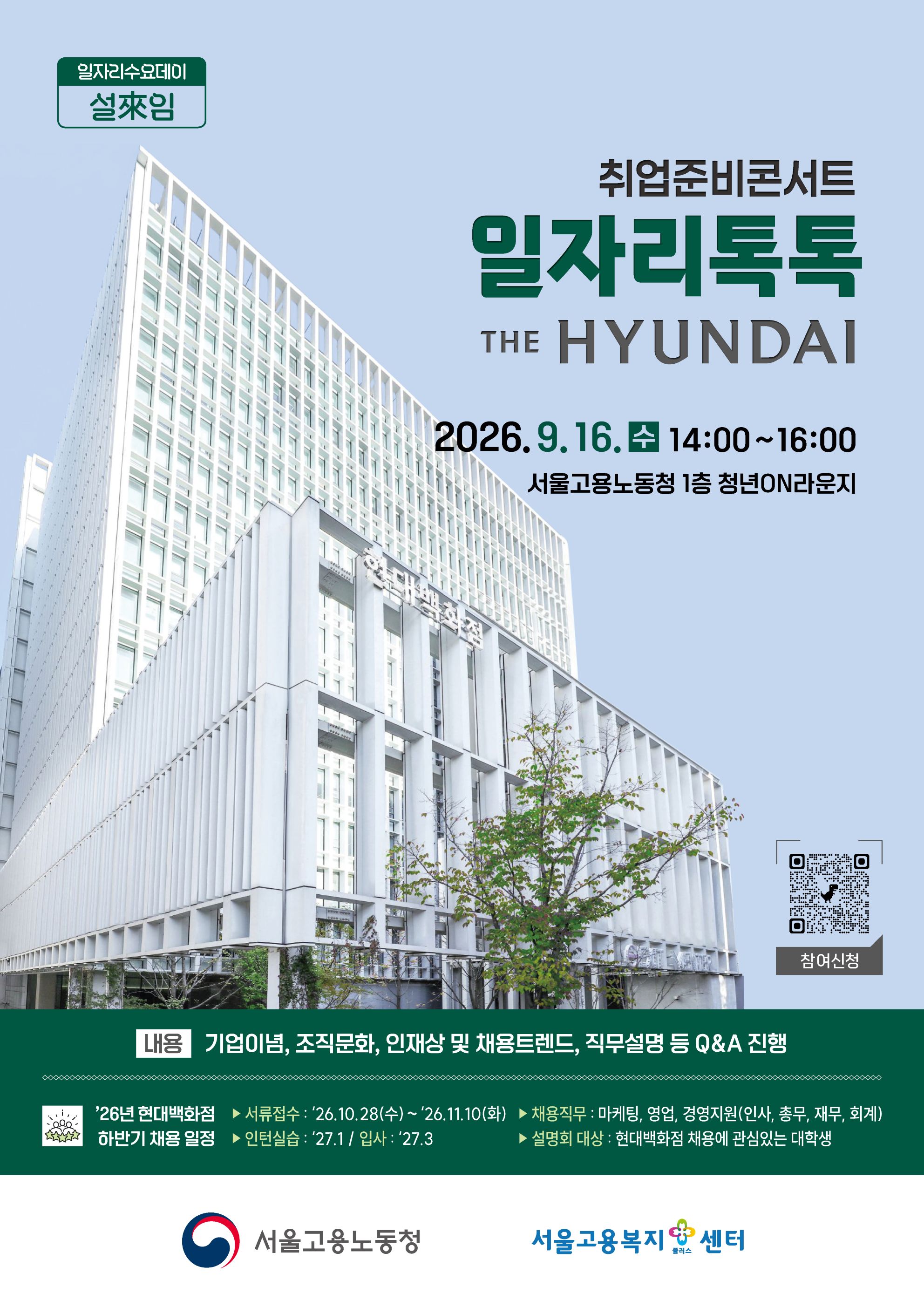 [취업준비콘서트 일자리톡톡 현대백화점]  일시: 2026. 9. 16.(수) 14:00~16:00  장소: 서울고용노동청 1층 청년ON라운지  대상: 취업을 준비하는 청년 누구나  참여신청 링크: https://forms.gle/sKTEo9cFSfh6bWhS9  강사: 현대백화점 인사전략팀 현직자