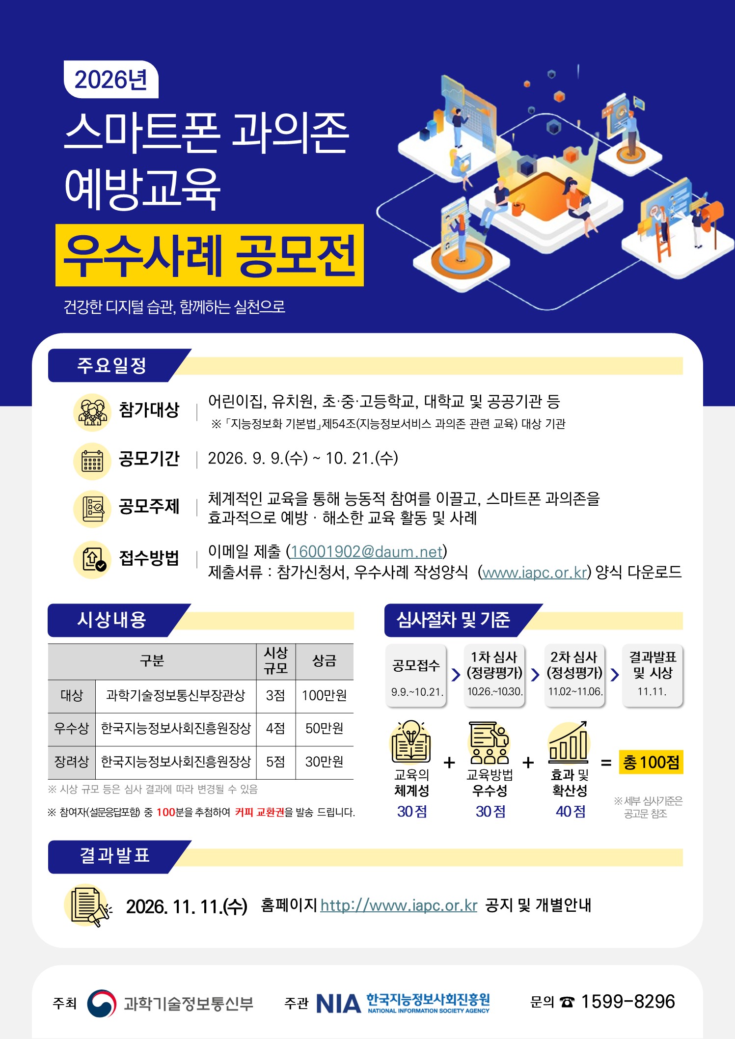 2026년도 스마트폰 과의존 예방교육 우수사례 공모전 안내-대학교