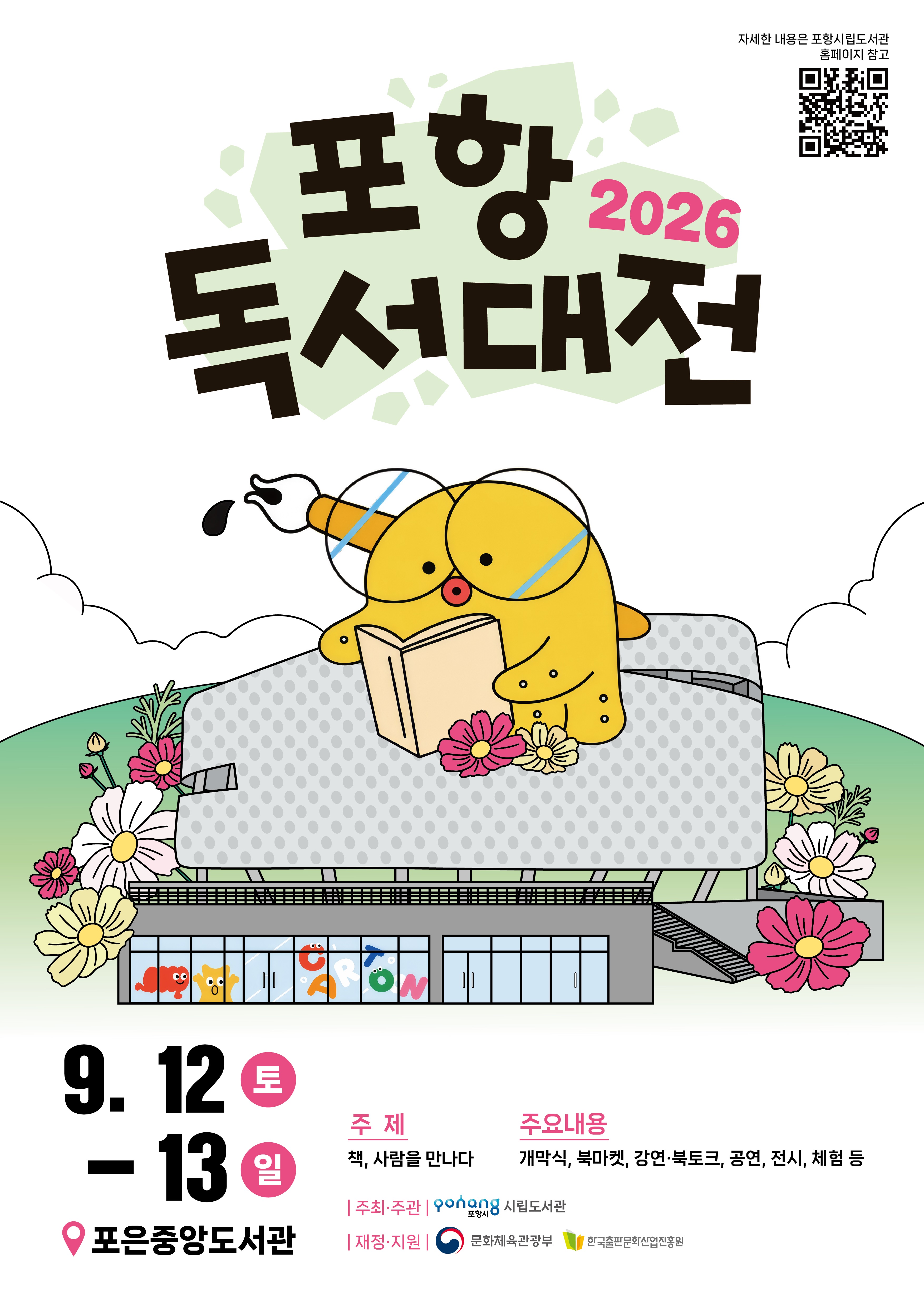 「2026 포항독서대전」