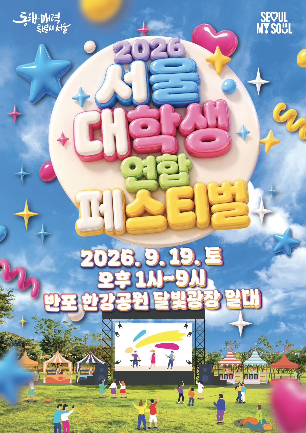 2026 서울대학생연합페스티벌 (서대페)
