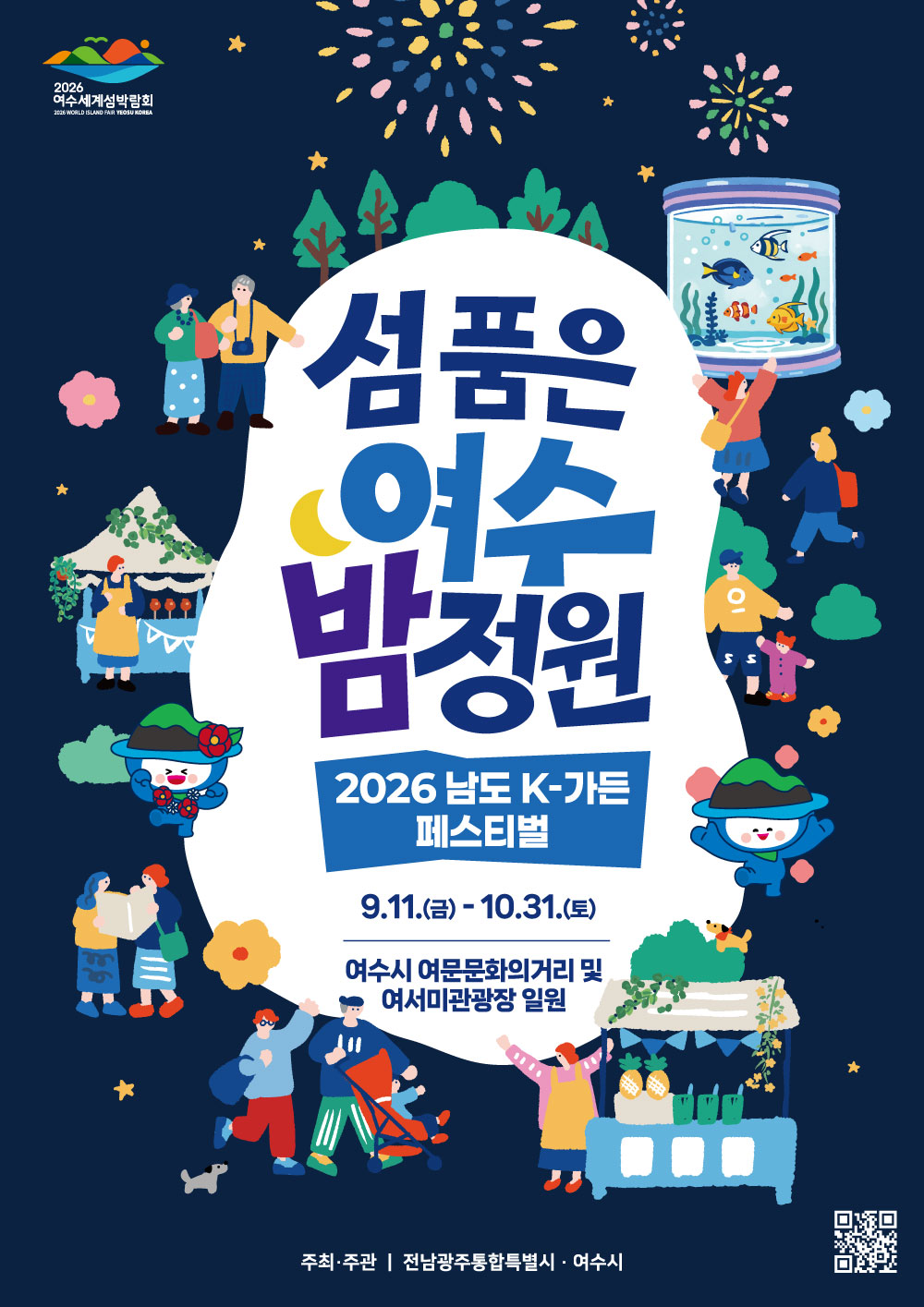 2026년 남도 K-가든 페스티벌 개최