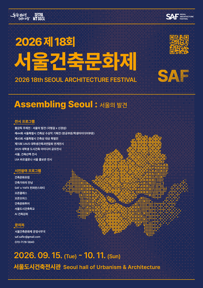 2026 제18회 서울건축문화제 개최 안내