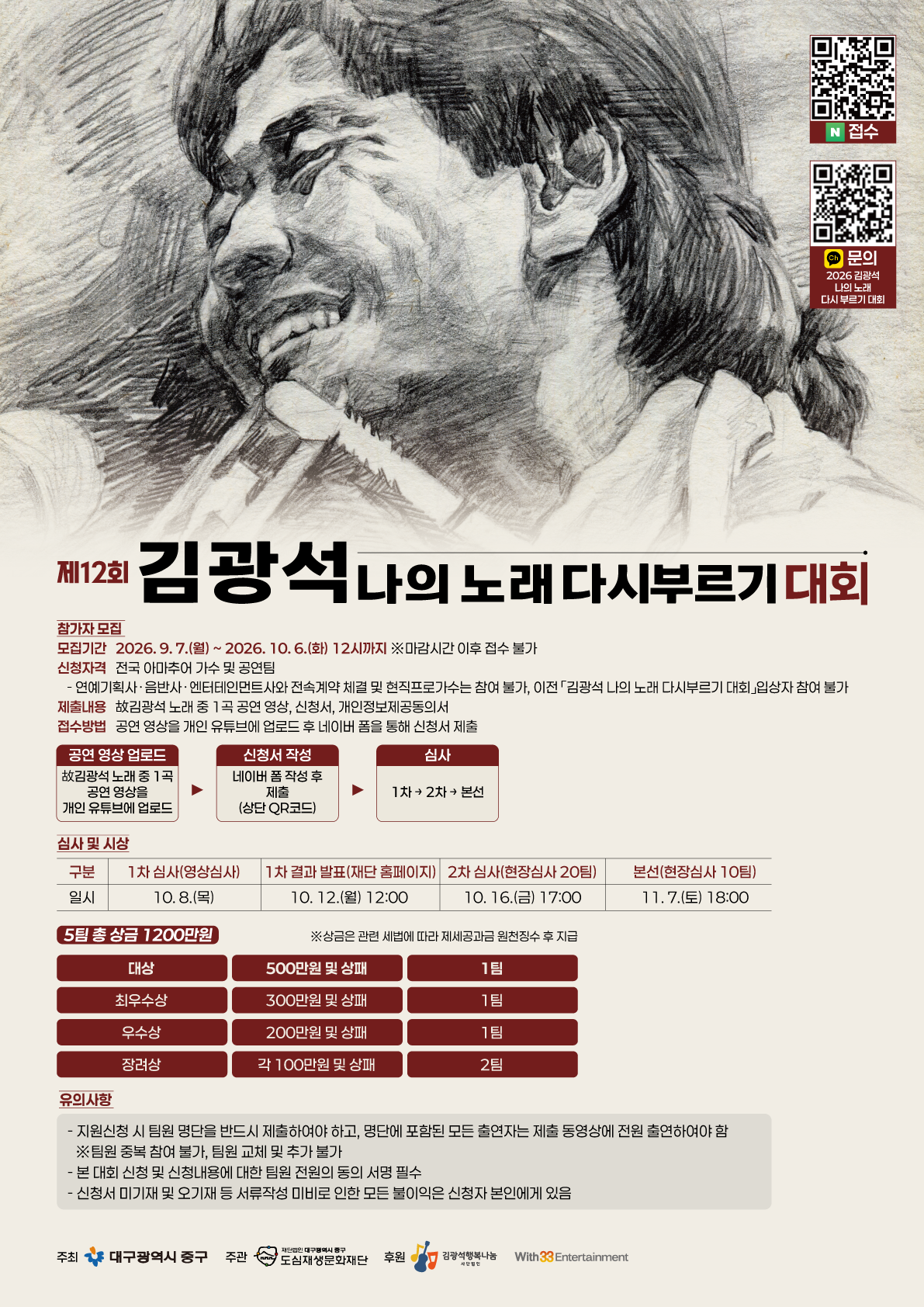 「2026년 제12회 김광석 나의 노래 다시 부르기 대회」
