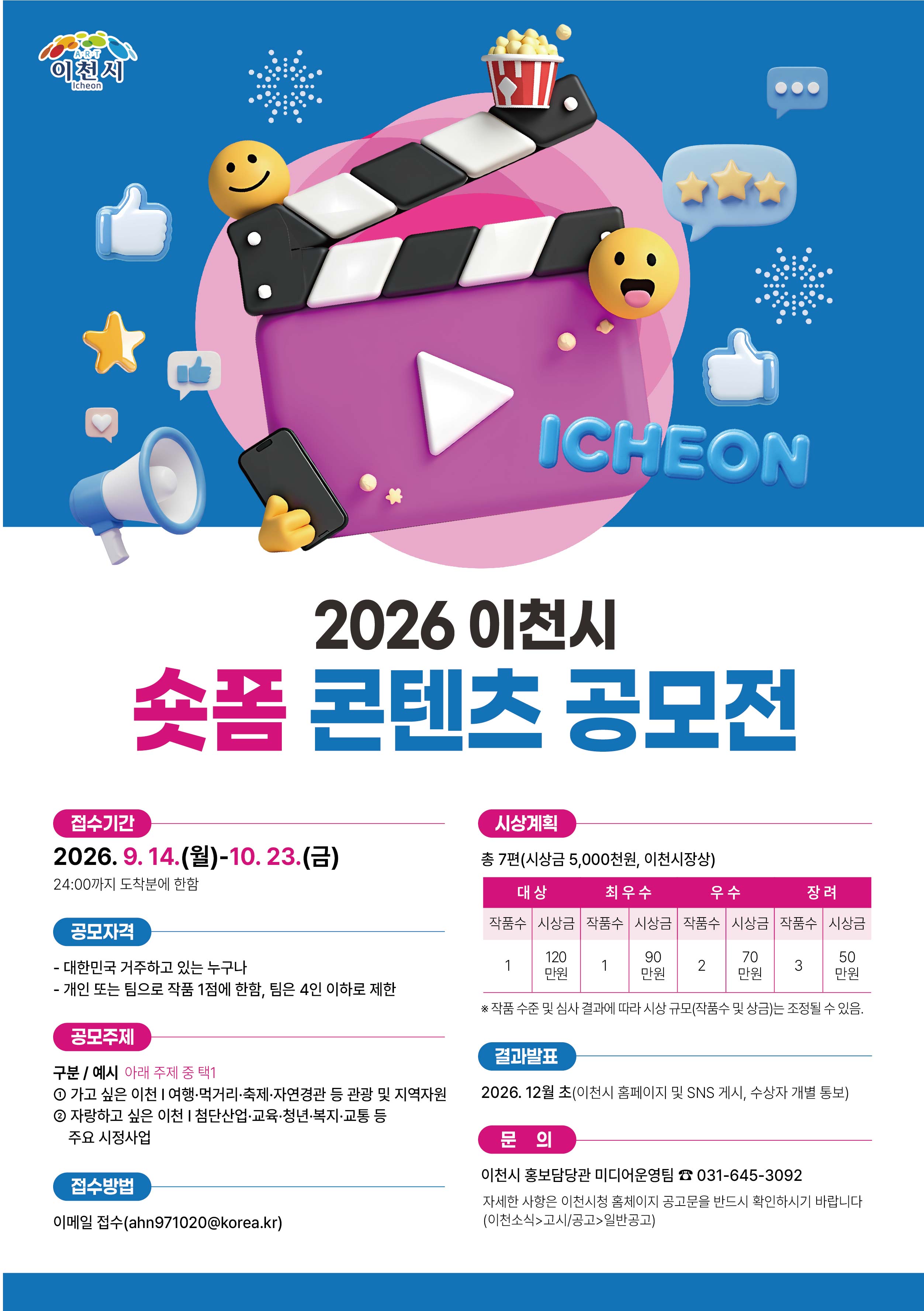 「2026년 이천시 숏폼 콘텐츠 공모전」