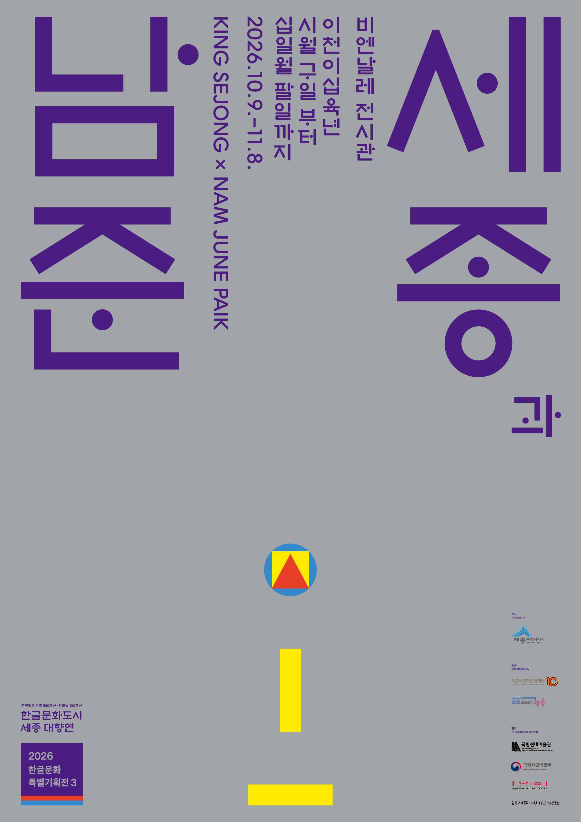 2026 한글문화특별기획전 「세종과 남준」