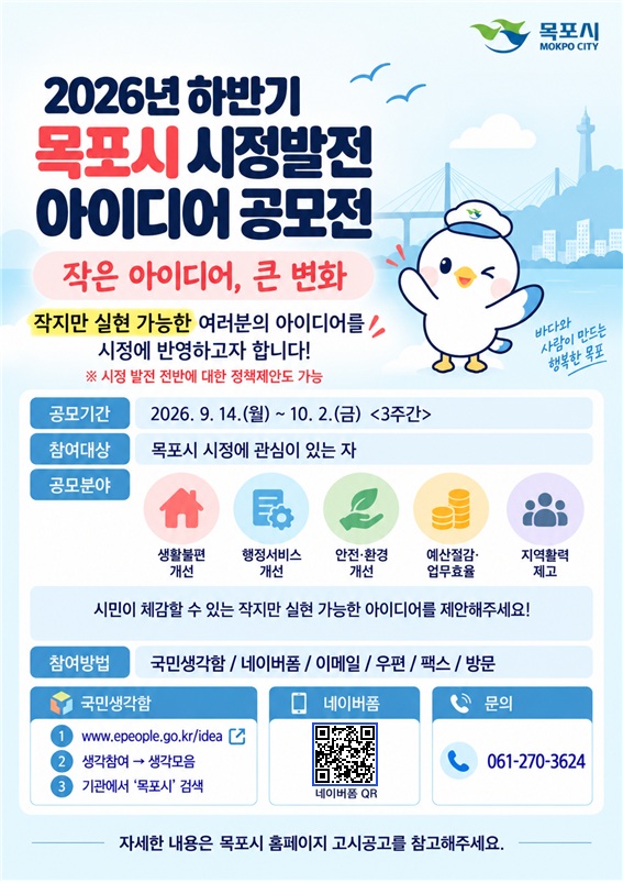 「2026년 하반기 목포시 시정발전 정책제안 공모」