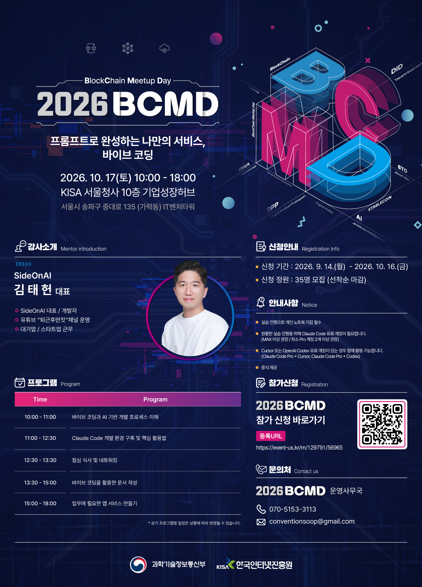 ■ 일시 : 2026.10.17.(토) 10:00~18:00  ■ 26회차 주제 : 프롬프트로 완성하는 나만의 서비스, 바이브 코딩  ■ 장소 : 한국인터넷진흥원 서울청사 10층 기업성장허브 (서울시 송파구 중대로 135 (가락동) IT벤처타워)   ※주차가 지원되지 않으니 대중교통을 이용해 주시기 바랍니다.  ■ 참가 안내 : 참가 신청 후, 7일 이내에 선착순 35명에게 참석 확인 메일&middot;문자가 발송될 예정입니다. (예비 교육 후보자 포함)  ■ 문의 : T. 070-5153-3113ㅣE. conventionsoop@gmail.com