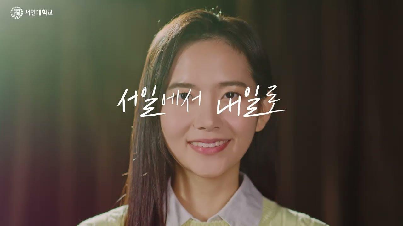 서일대학교 홍보영상 "서일에서 내일로" 대표이미지