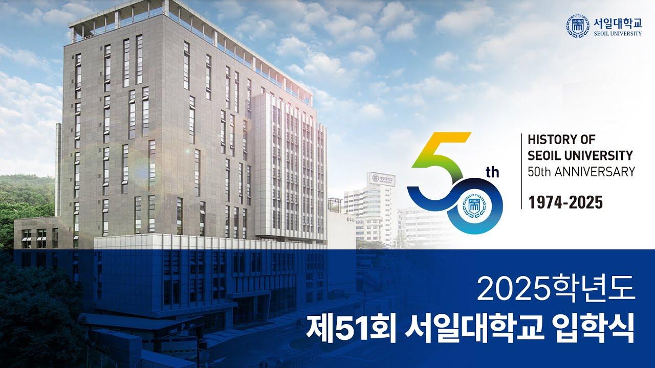 2025학년도 서일대학교 입학식 대표이미지