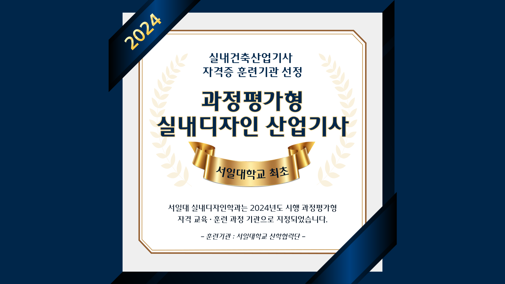 2024년 ‘과정평가형 실내디자인 산업기사’ 교육·훈련 기관 선정 대표이미지