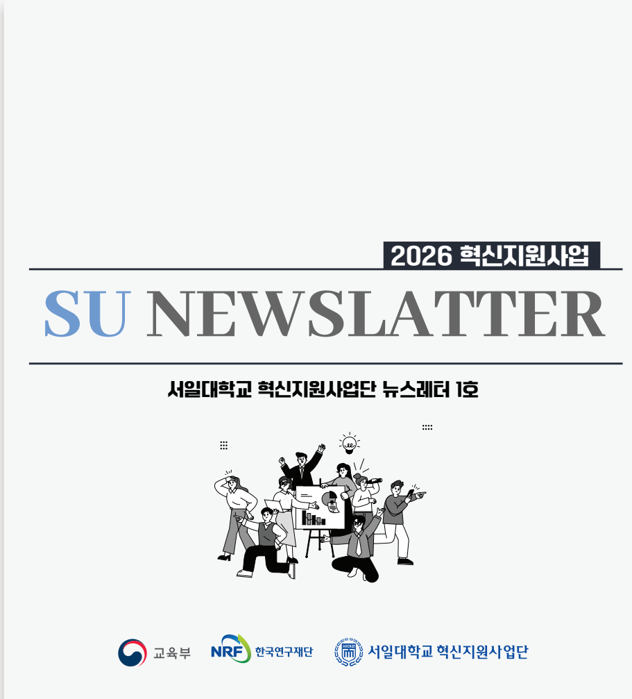 2026년도 혁신지원사업 뉴스레터(1호) 대표이미지