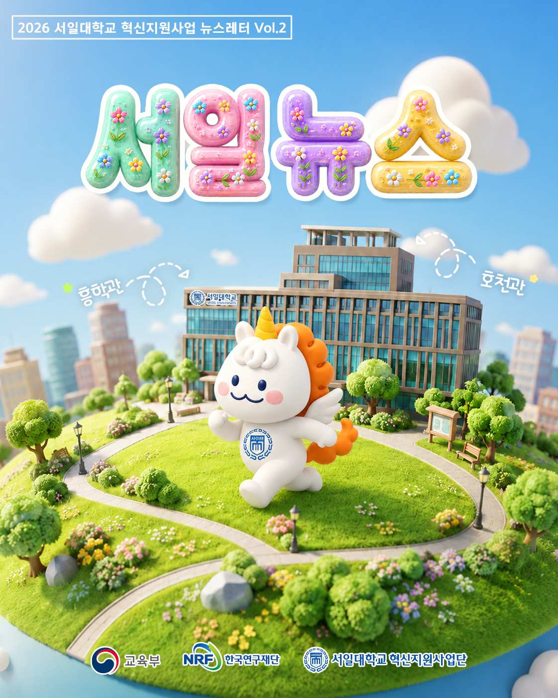 2026년도 혁신지원사업 뉴스레터(2호) 대표이미지