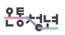 온통청년 첨부 이미지