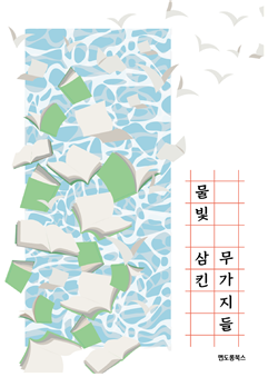 서일대 미디어출판학과 학생들이 만든 전자책   물빛 삼킨 무가지들  출간 대표이미지