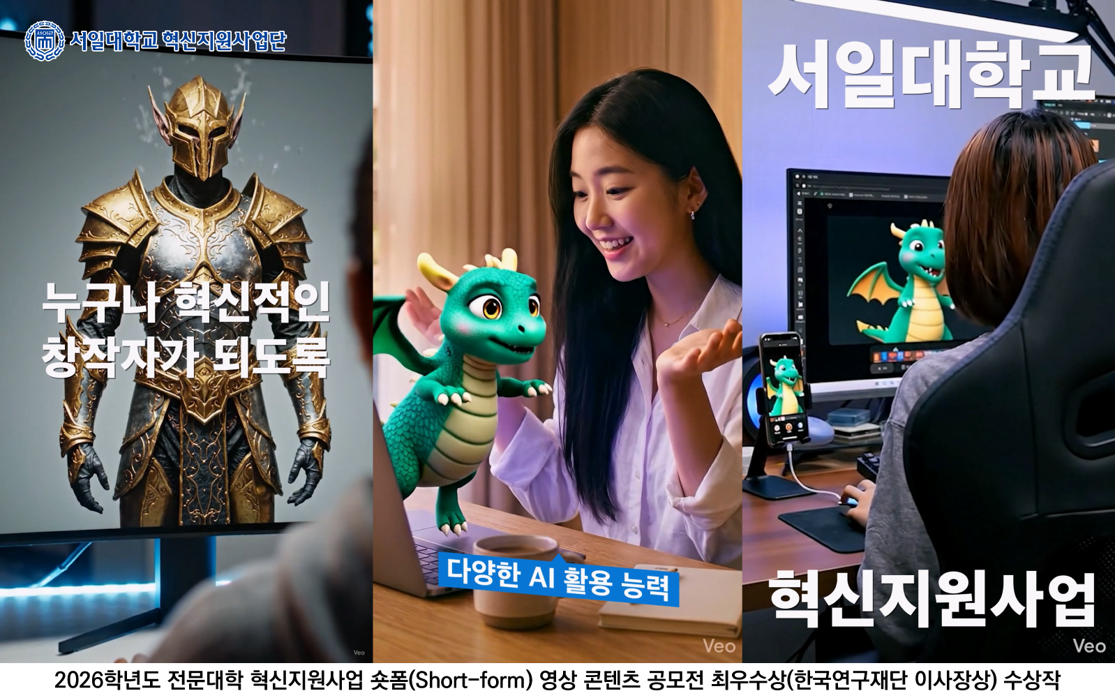 서일대 혁신지원사업단,  2026학년도 전문대학 혁신지원사업 숏폼(Short-form) 공 대표이미지