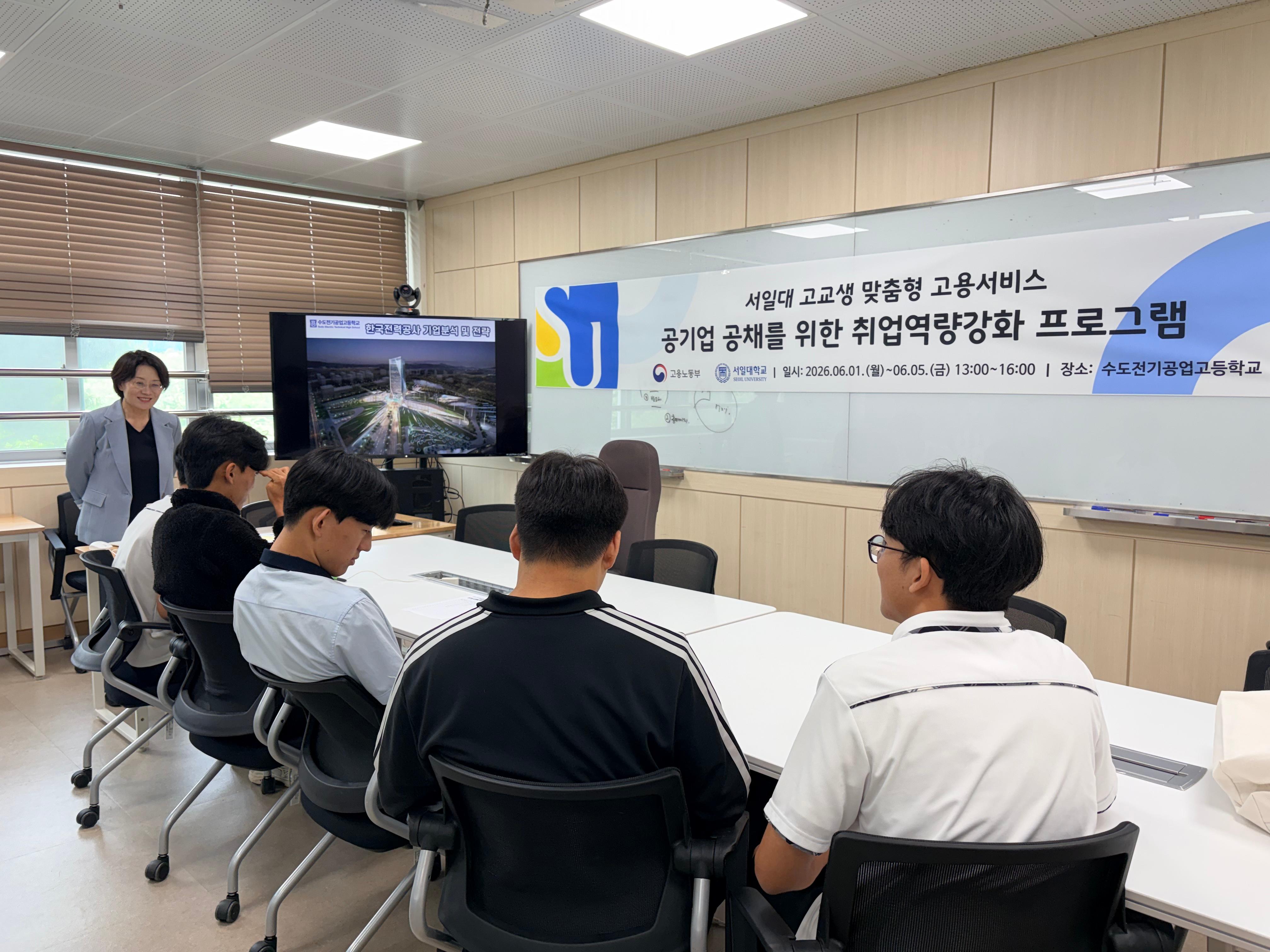 서일대학교 고교생 맞춤형 운영팀, 공기업 공채를 위한 취업역량강화 프로그램 진행 대표이미지