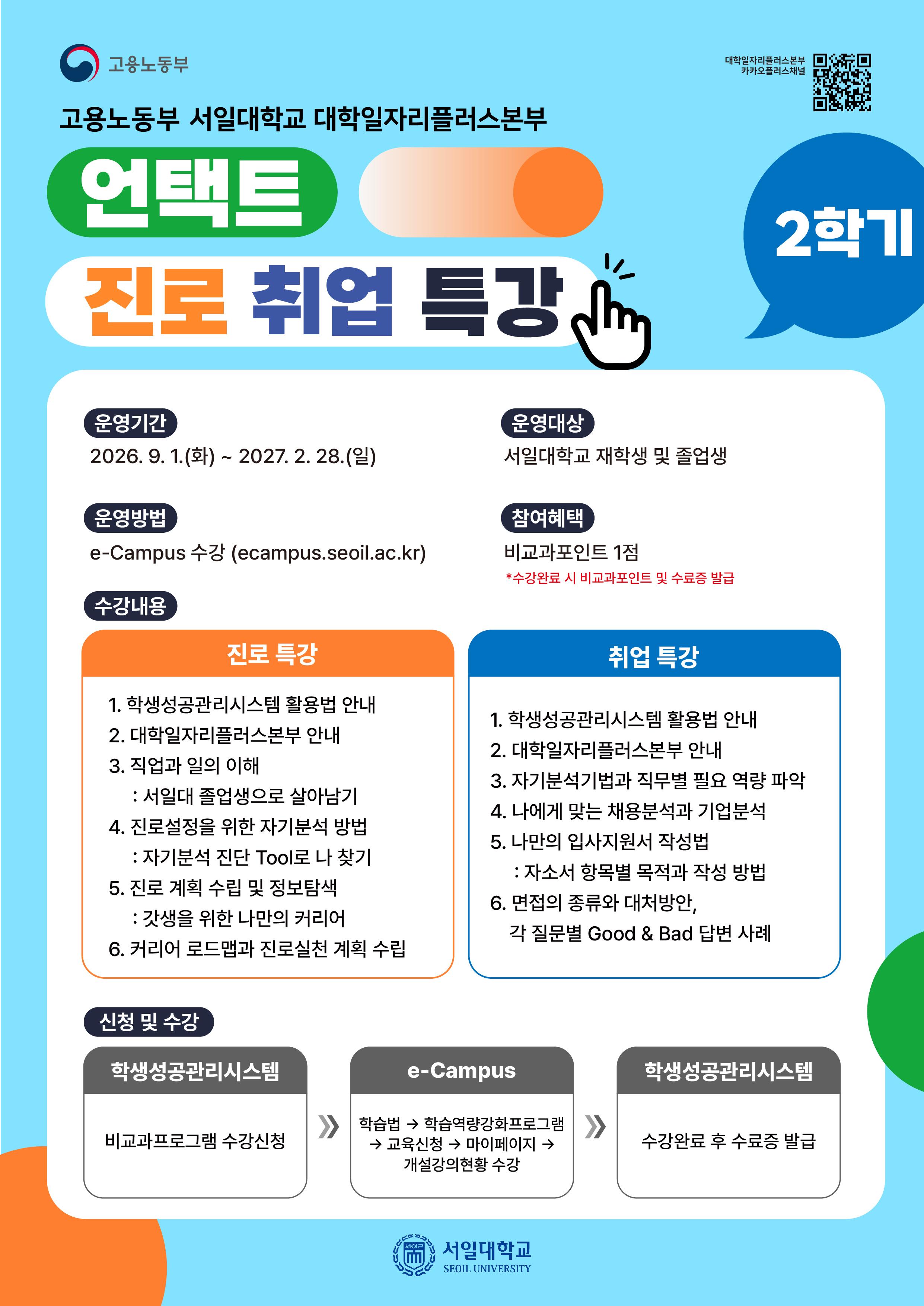 서일대학교 대학일자리플러스본부,‘언택트 진로·취업 특강’2학기 상시 운영 대표이미지