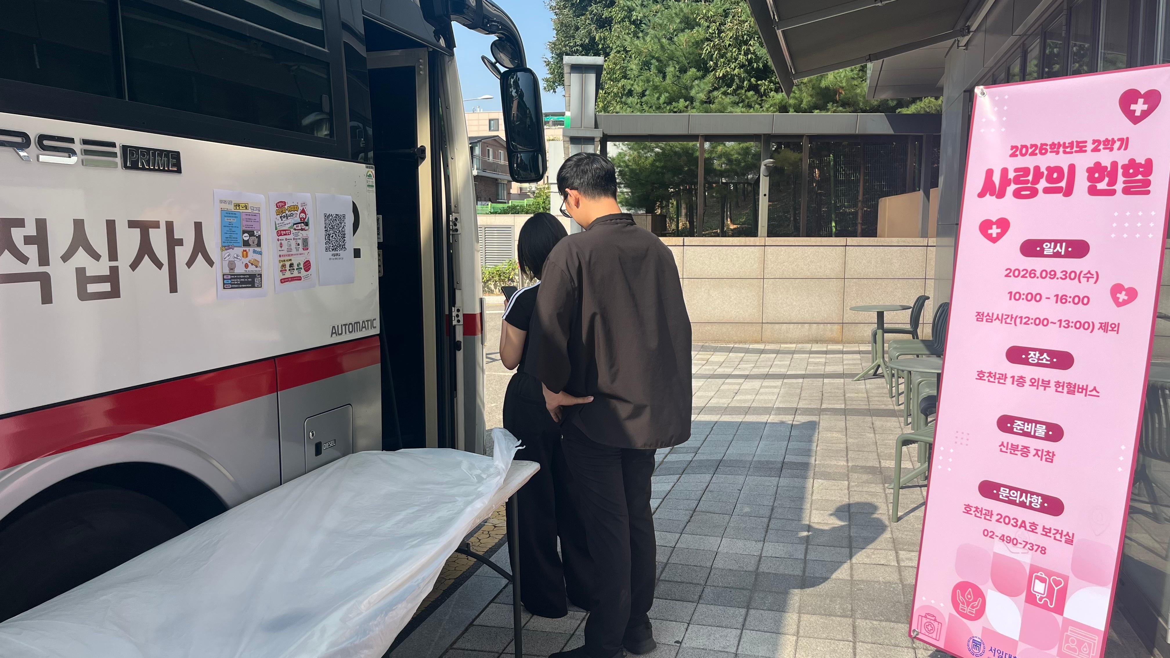 서일대학교, 2026학년도 2학기 ‘사랑의 헌혈’ 행사 성료 대표이미지