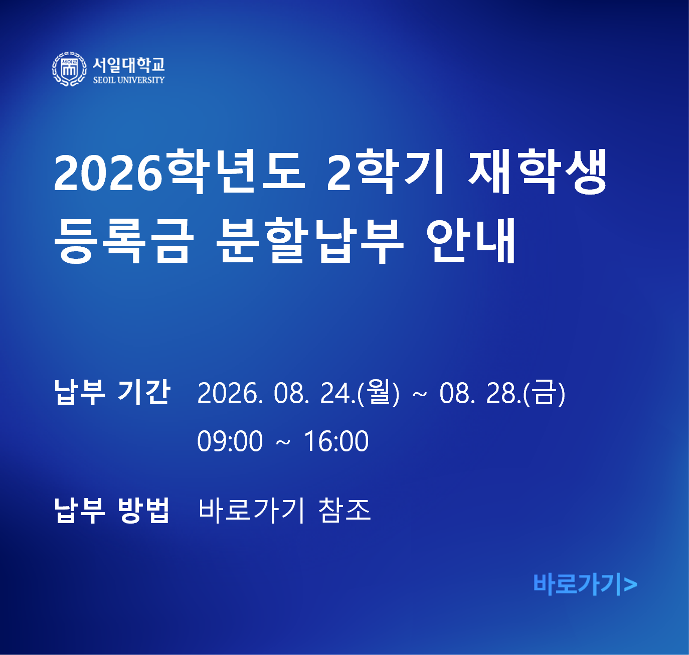 2026 2학기 등록금 분할납부 안내