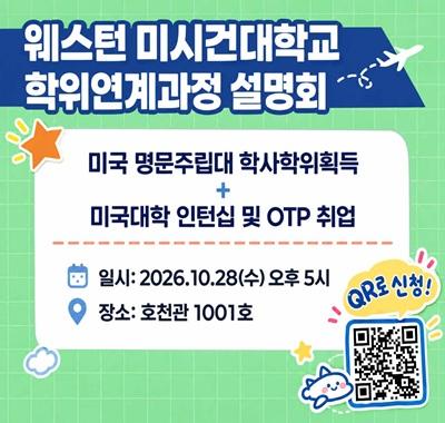 웨스턴미시건대학교 학위연계과정 설명회